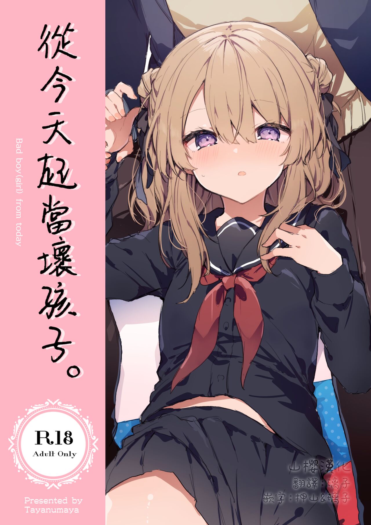 Kyou kara Warui Ko. | 從今天起當壞孩子。今日から悪い子。