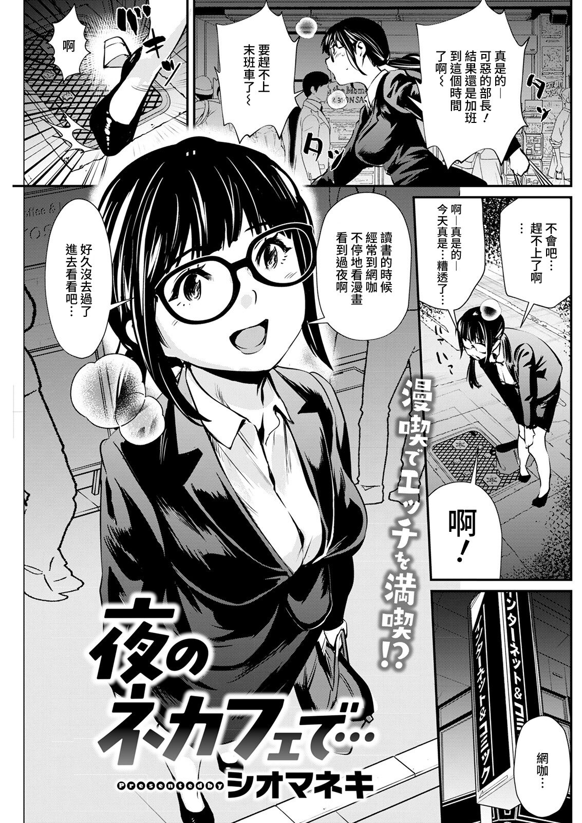 Yoru no NeCafe de...夜のネカフェで...