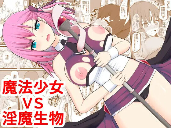 Mahou Shoujo VS Inma Seibutsu魔法少女VS淫魔生物