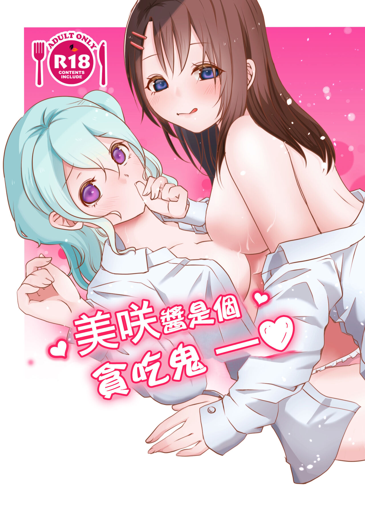 Misaki-chan wa Kuishinbou | 美咲醬是個貪吃鬼美咲ちゃんはくいしんぼう