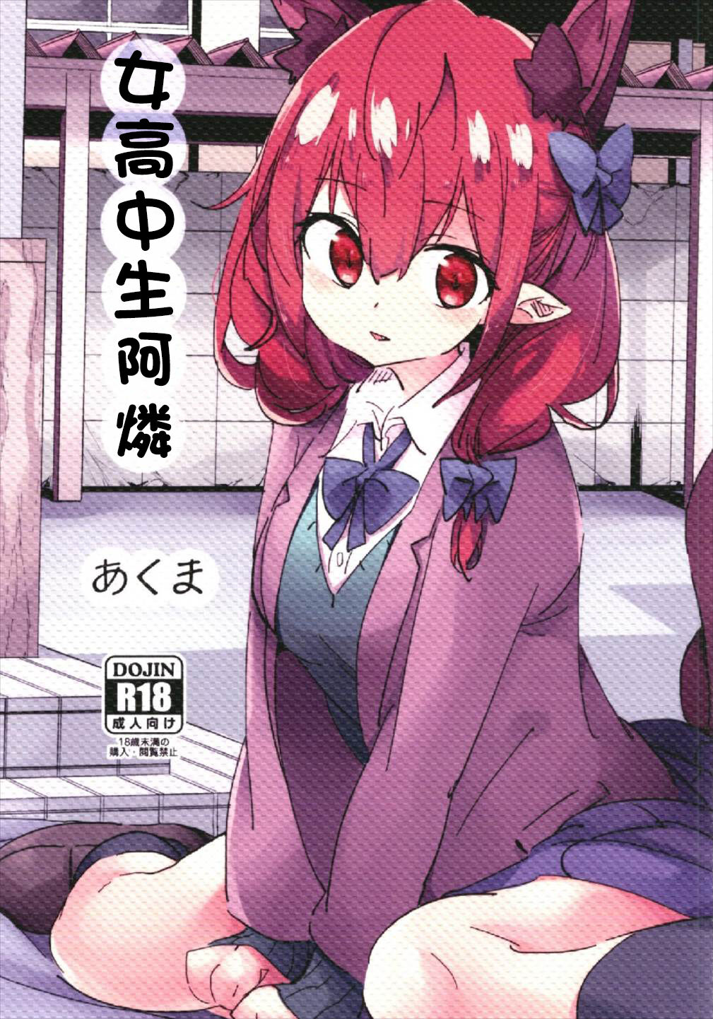 Joshikousei Orin | 女高中生阿燐女子高生お燐