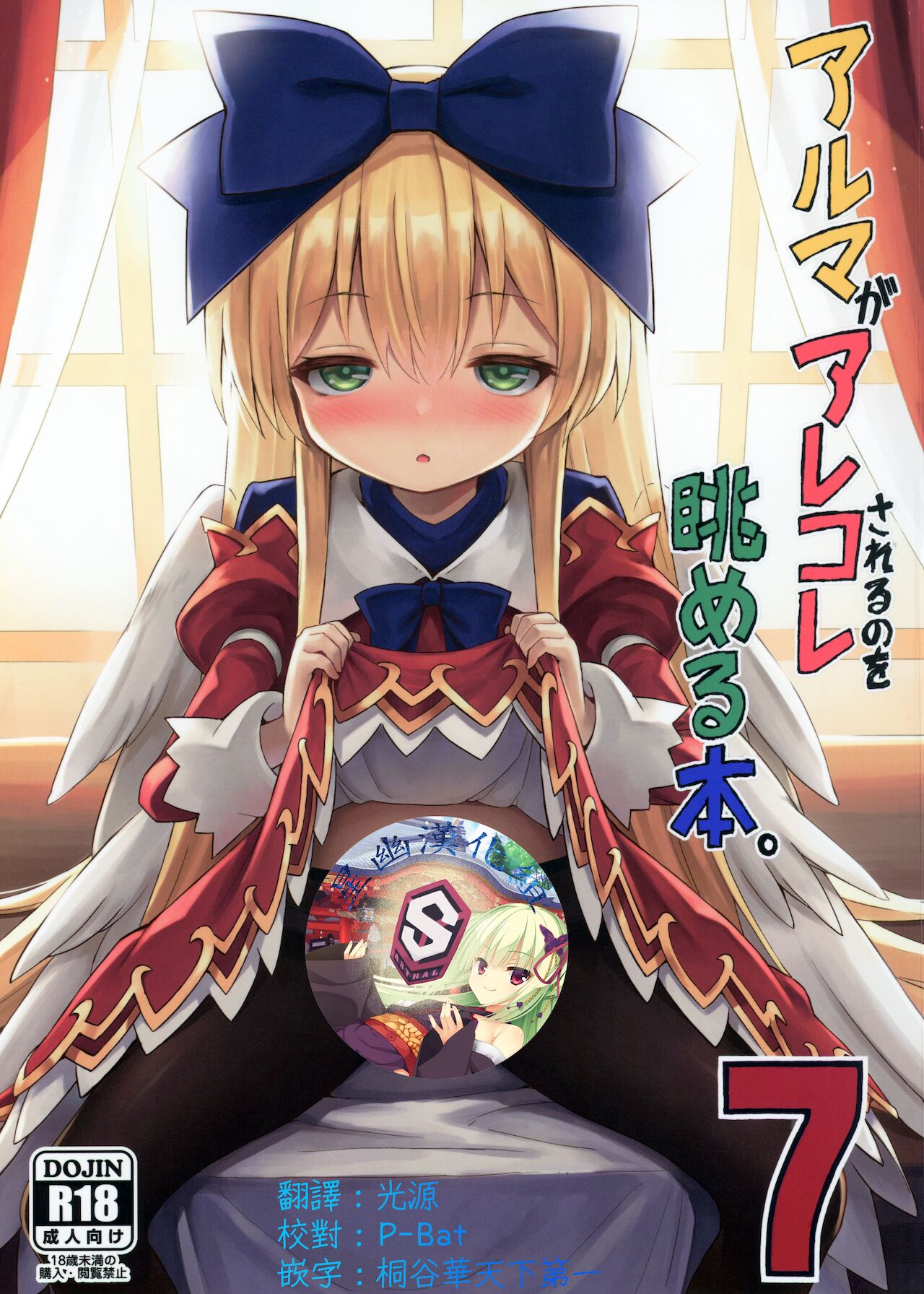 Alma ga Arekore Sareru no o Nagameru Hon 7アルマがアレコレされるのを眺める本。7