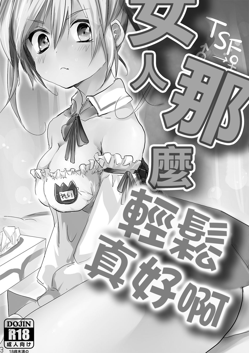 Onna wa Raku de Iiyona! | 女人那麼輕鬆真好啊女は楽でいいよな!