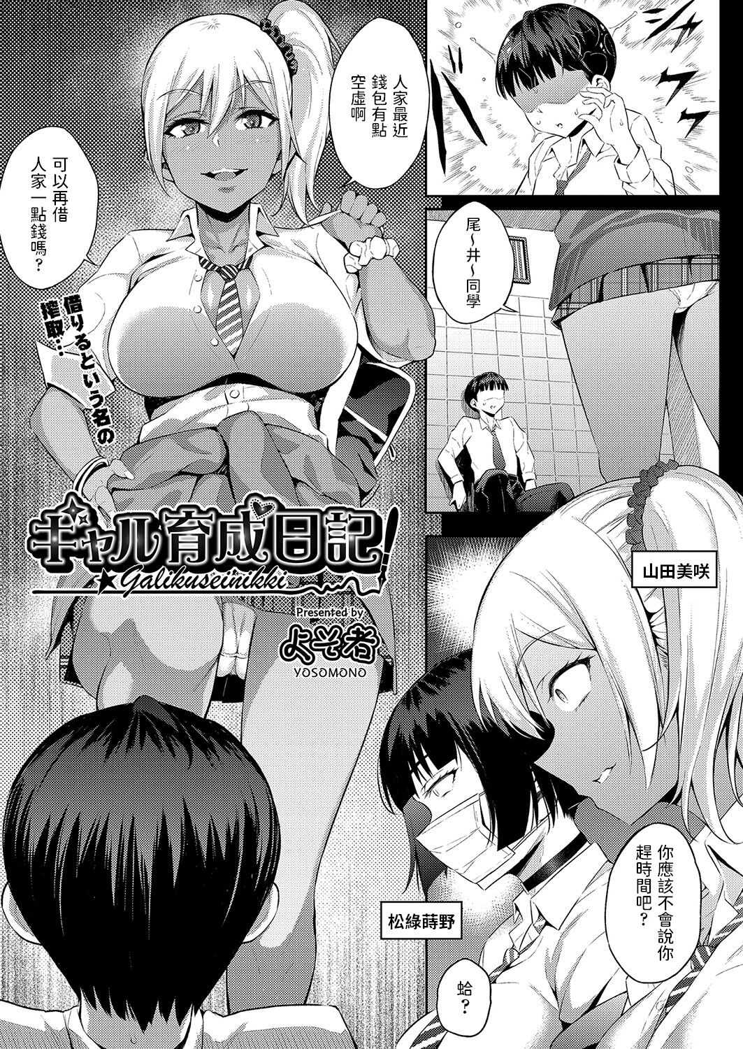 Gal Ikusei Nikkiギャル育成日記