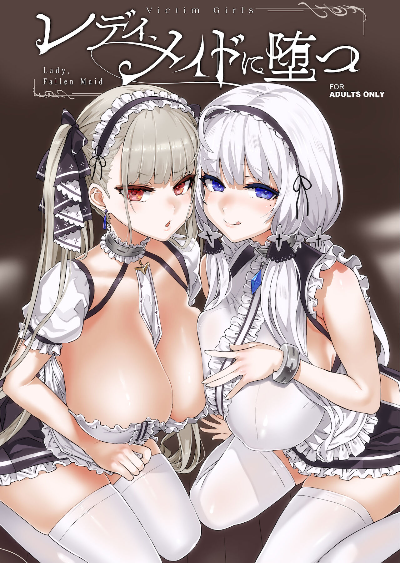 lady、maid ni otsuレディ、メイドに堕つ
