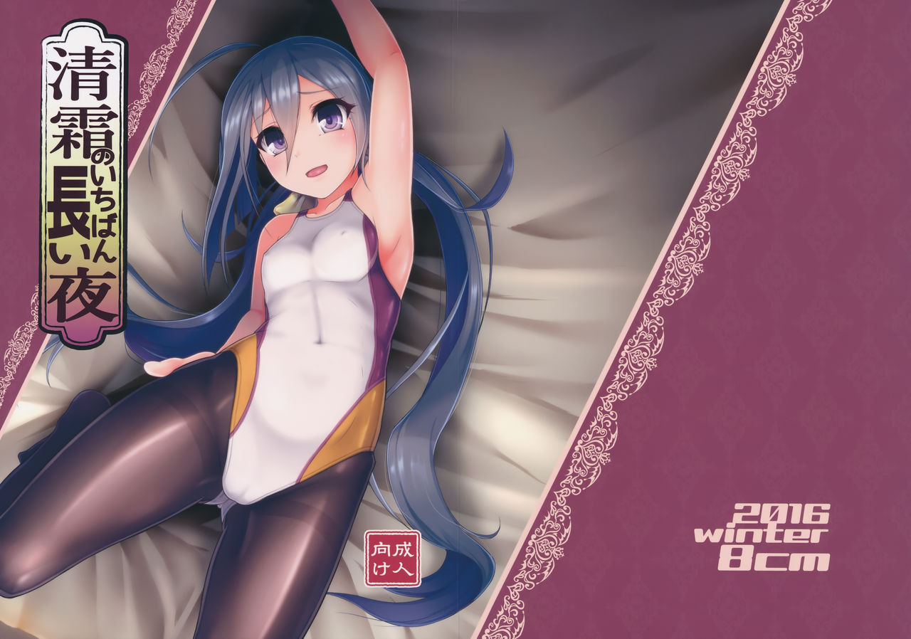 Kiyoshimo no Ichiban Nagai Yoru清霜のいちばん長い夜