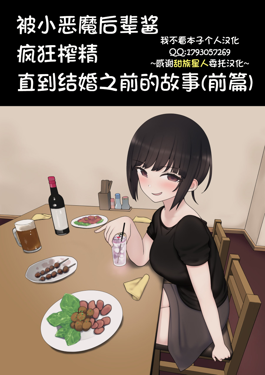したたか後輩ちゃんに搾られまくって結婚するまでのお話被小恶魔后辈酱疯狂榨精直到结婚之前的故事