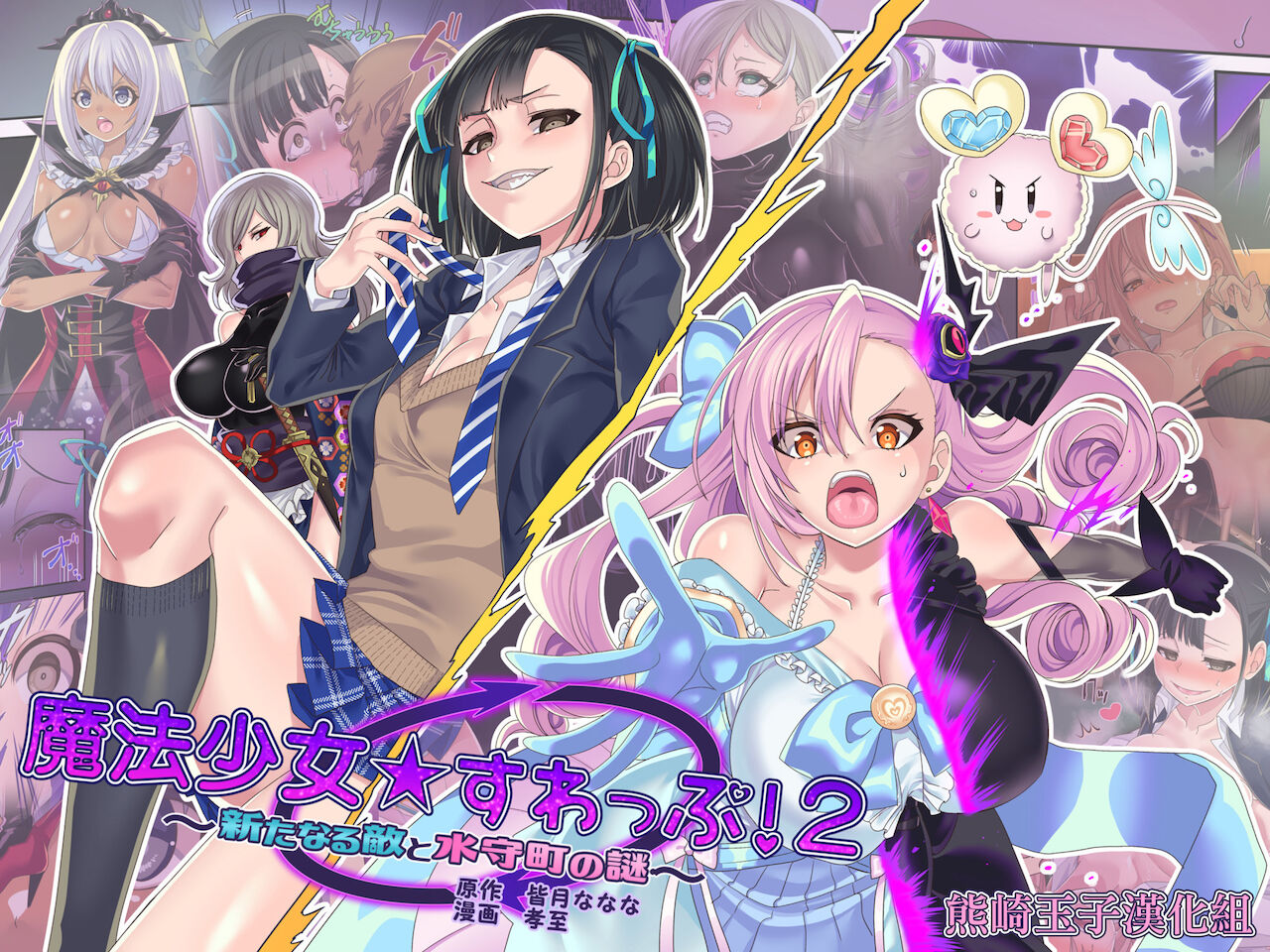 Mahoushoujo ★ Swap ! 2魔法少女★すわっぷ！2 ～新たなる敵と水守町の謎～