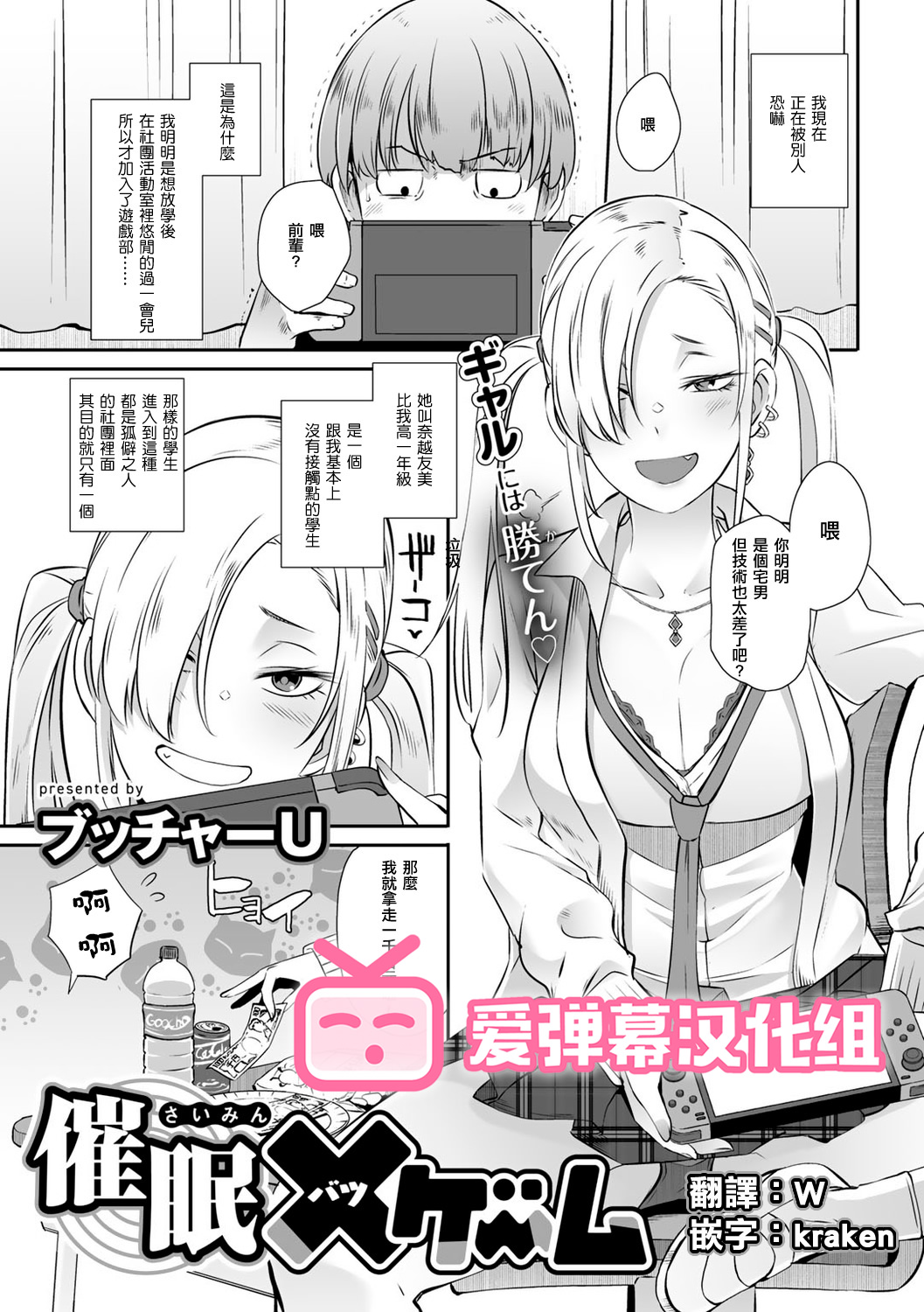 [Butcha-U] 催眠×(バツ)ゲーム (COMIC Gucho Vol. 7) [Digital] [Chinese] [爱弹幕汉化组][ブッチャーU] 催眠×(バツ)ゲーム (COMICグーチョ vol.7) [DL版] [中国翻訳]