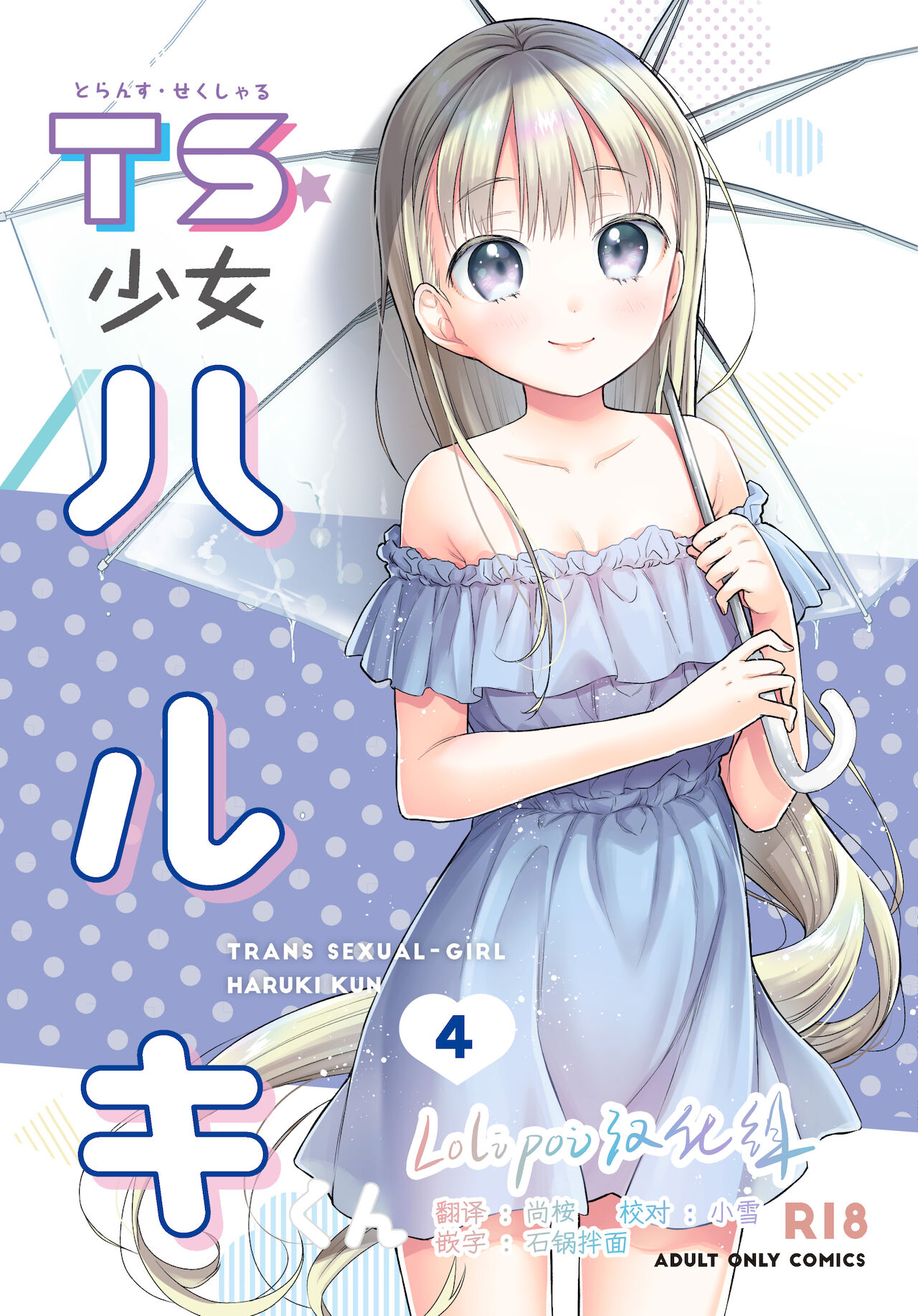 TS Shoujo Haruki-kun 4TS少女ハルキくん 4