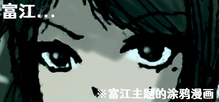 Tomie TSF富江 TSF