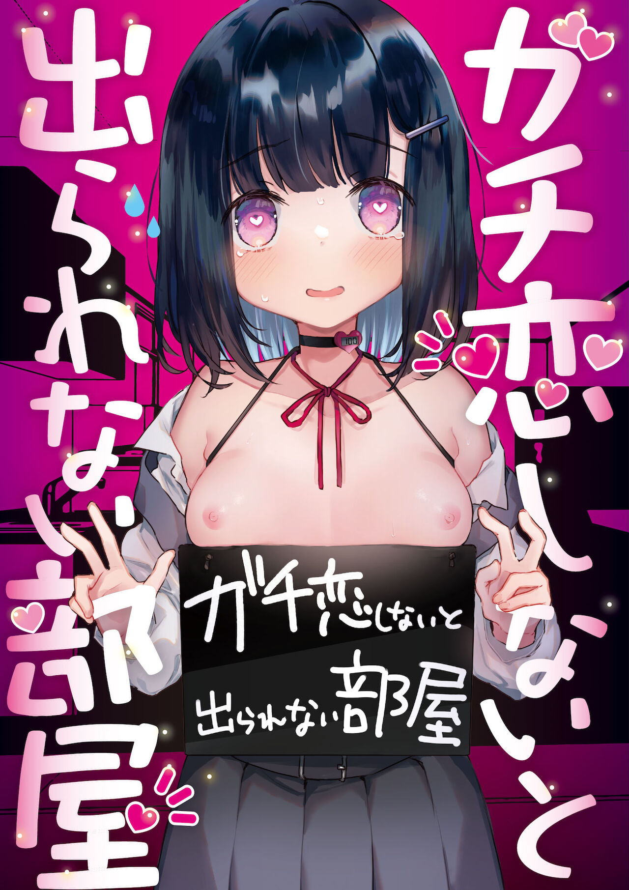 Gachikoi shinai to Derarenai Heyaガチ恋しないと出られない部屋