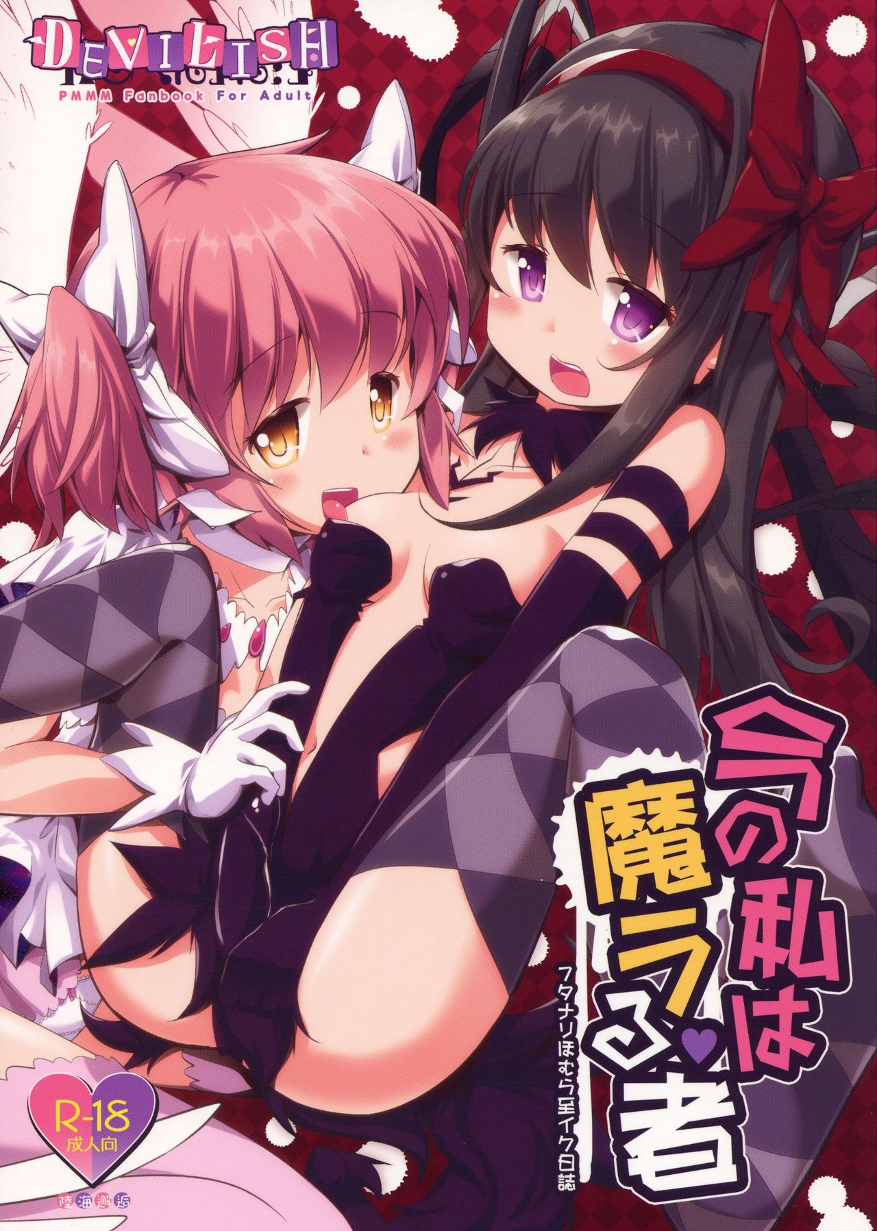 Ima no Watashi wa Mararu mono今の私は魔ラる者