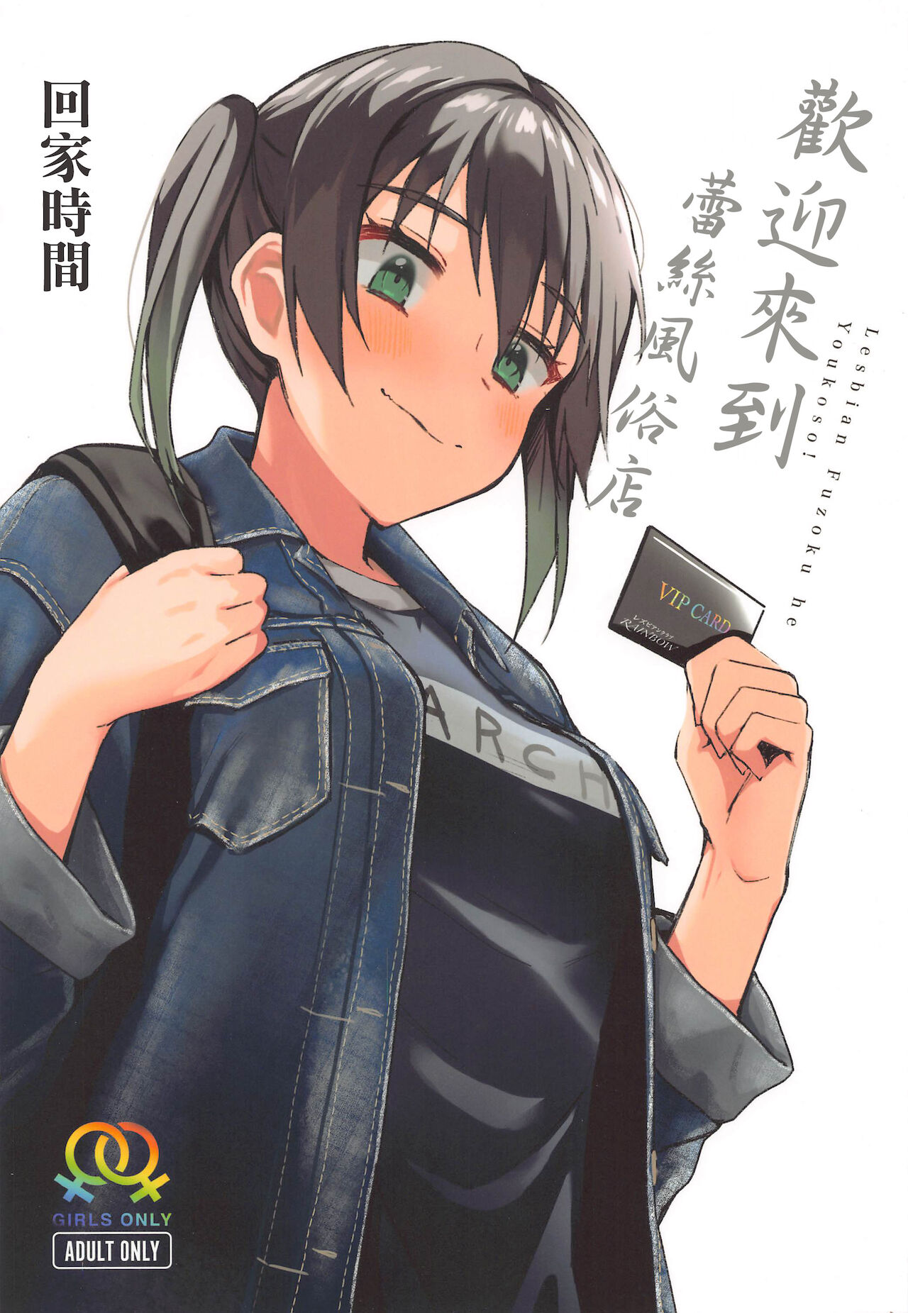 Lesbian Fuzoku he Youkoso! | 歡迎來到蕾絲風俗店レズ風俗へようこそ!