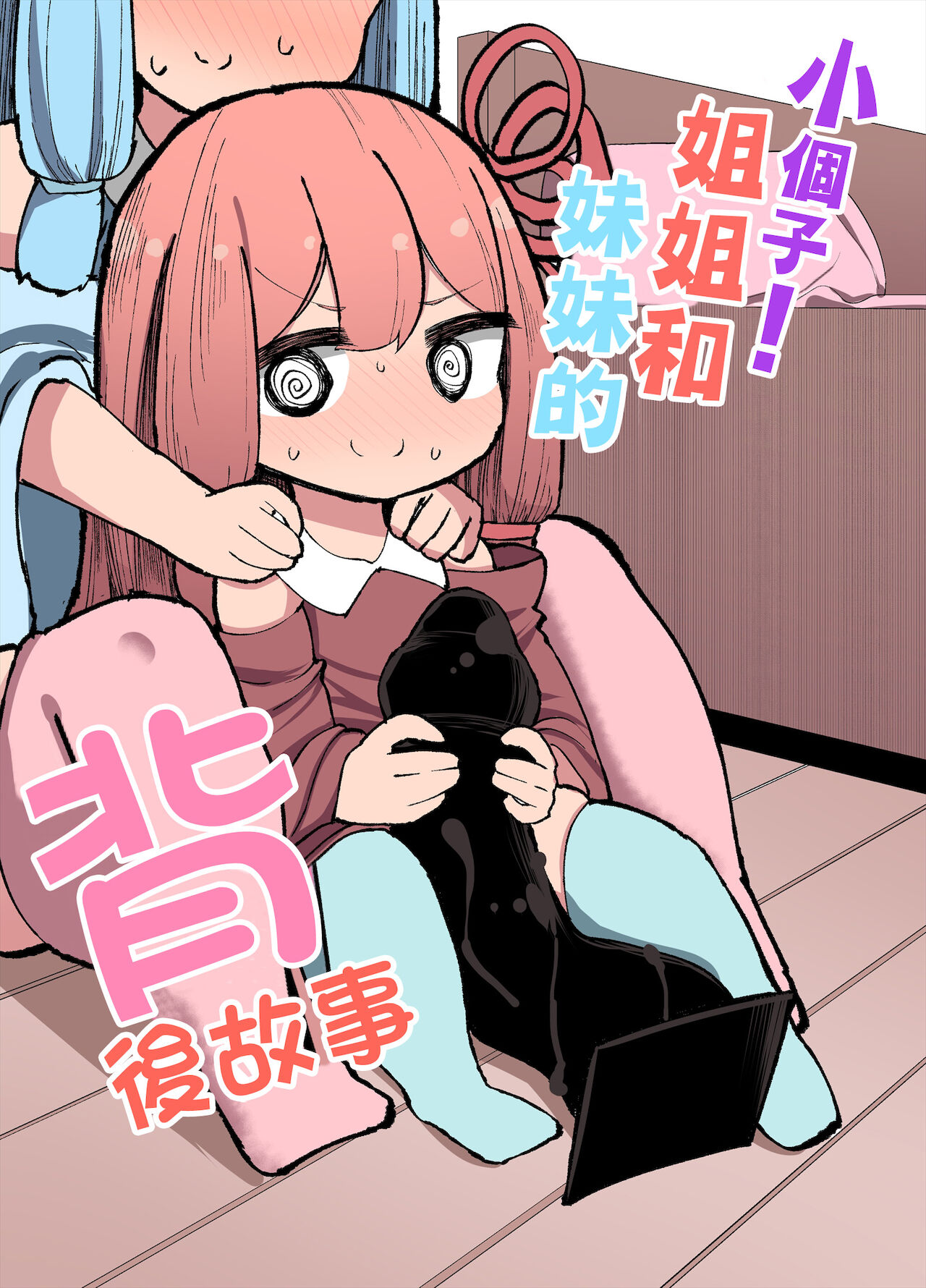 Chicchai! Onee-chan to Imouto no Ura | 小個子!姐姐和妹妹的背後故事ちっちゃい！おねーちゃんといもうとの裏