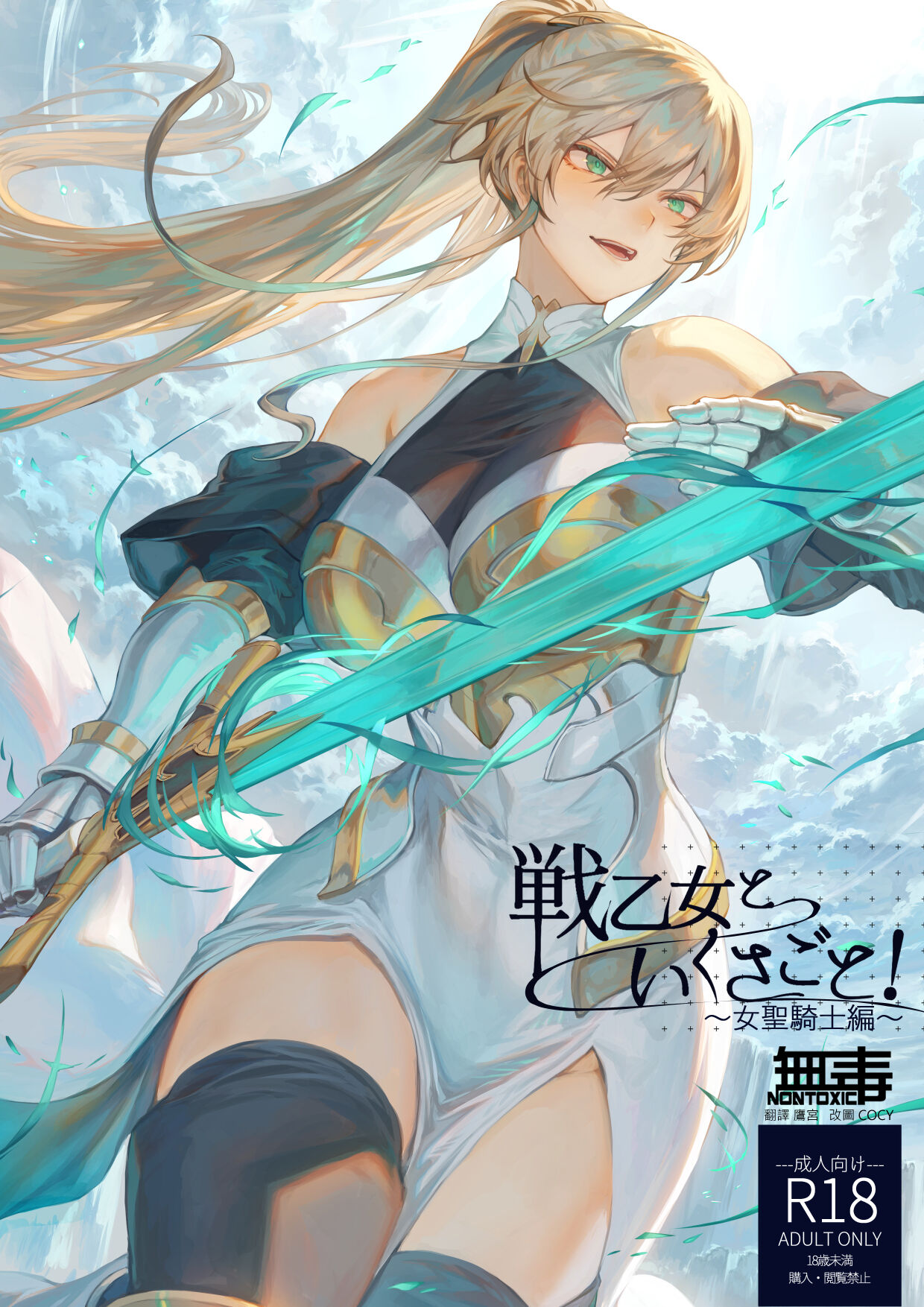 Ikusa Otome to Ikusa Goto!戦乙女といくさごと!〜女聖騎士編〜