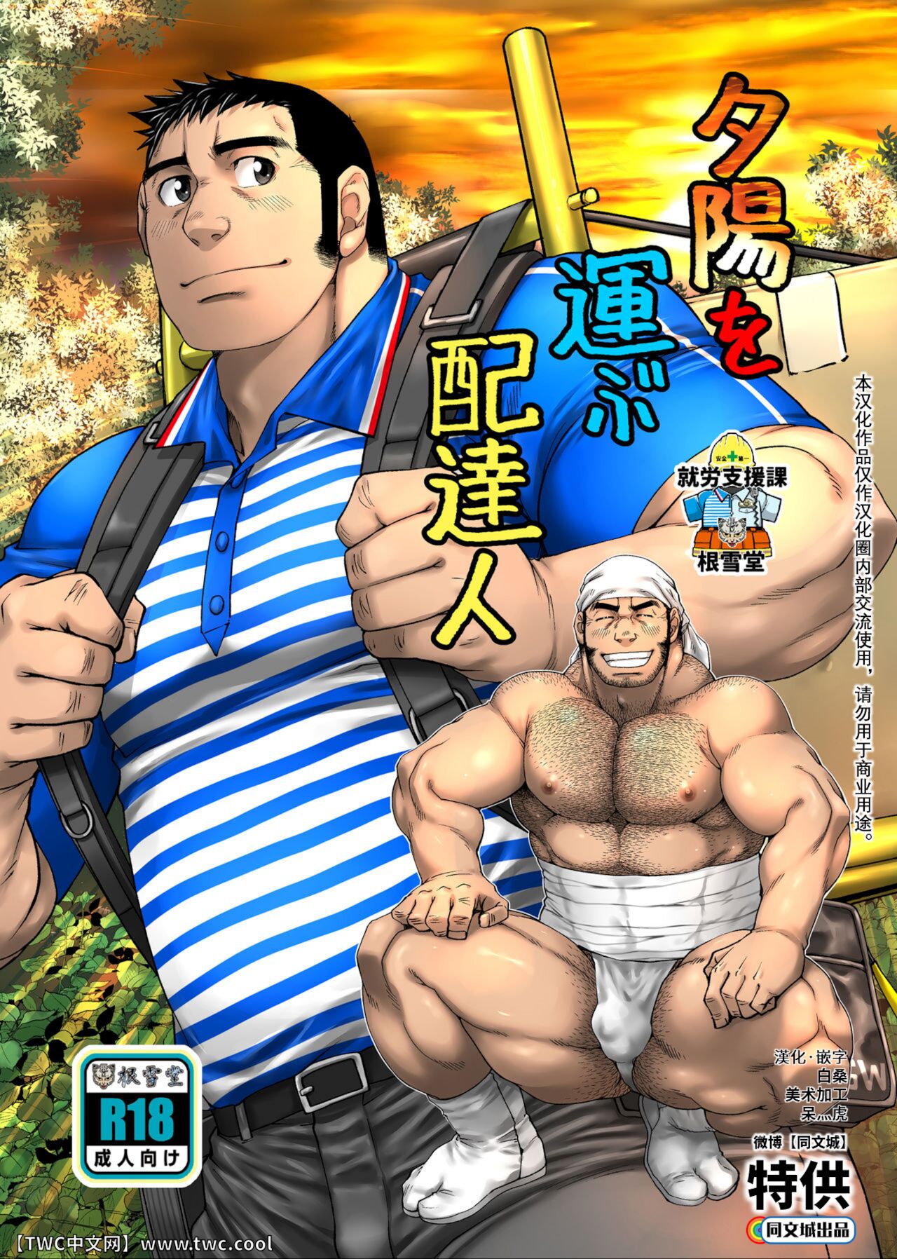 Yuuhi o Hakobu Haitatsunin夕陽を運ぶ配達人