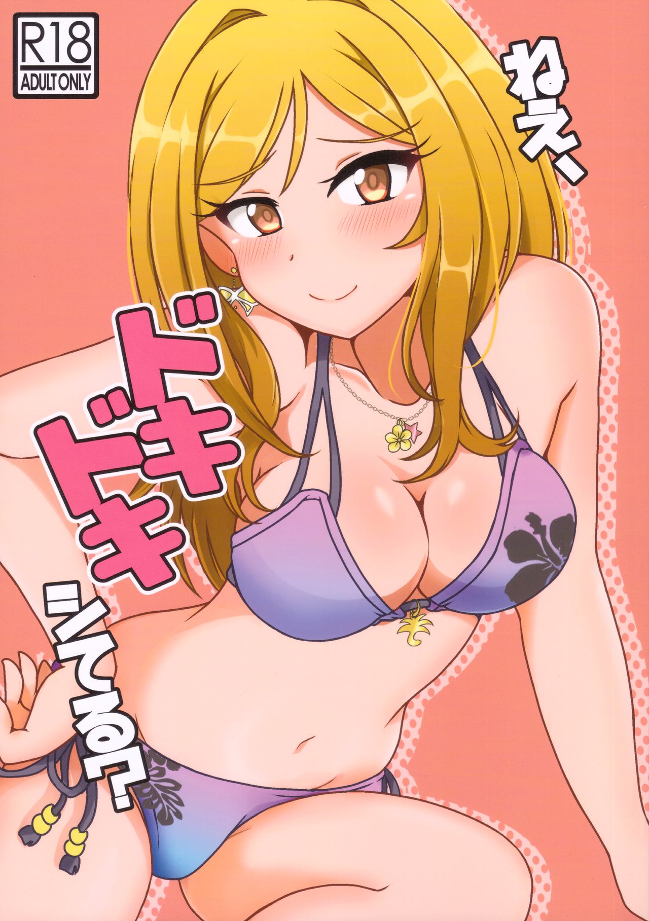 Nee, Doki Doki Shiteru?ねえ、ドキドキシてる?