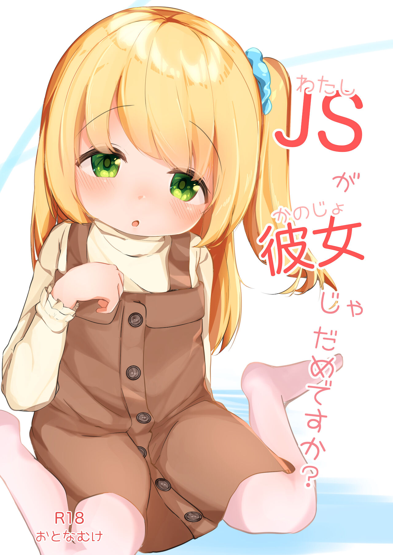Watashi ga Kanojo ja Dame desu ka?わたしが彼女じゃだめですか？