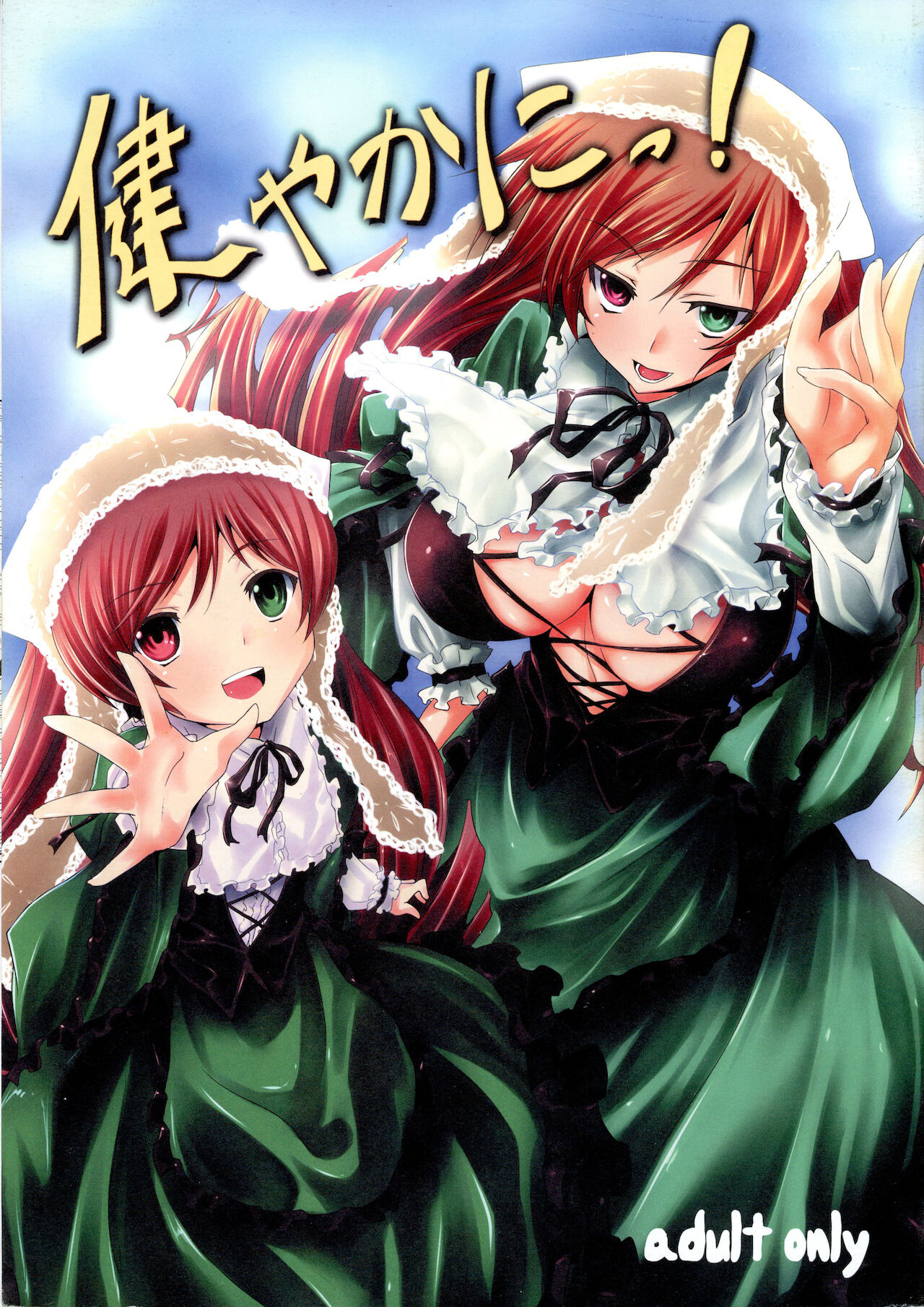 Sukoyaka ni!!健やかにっ!