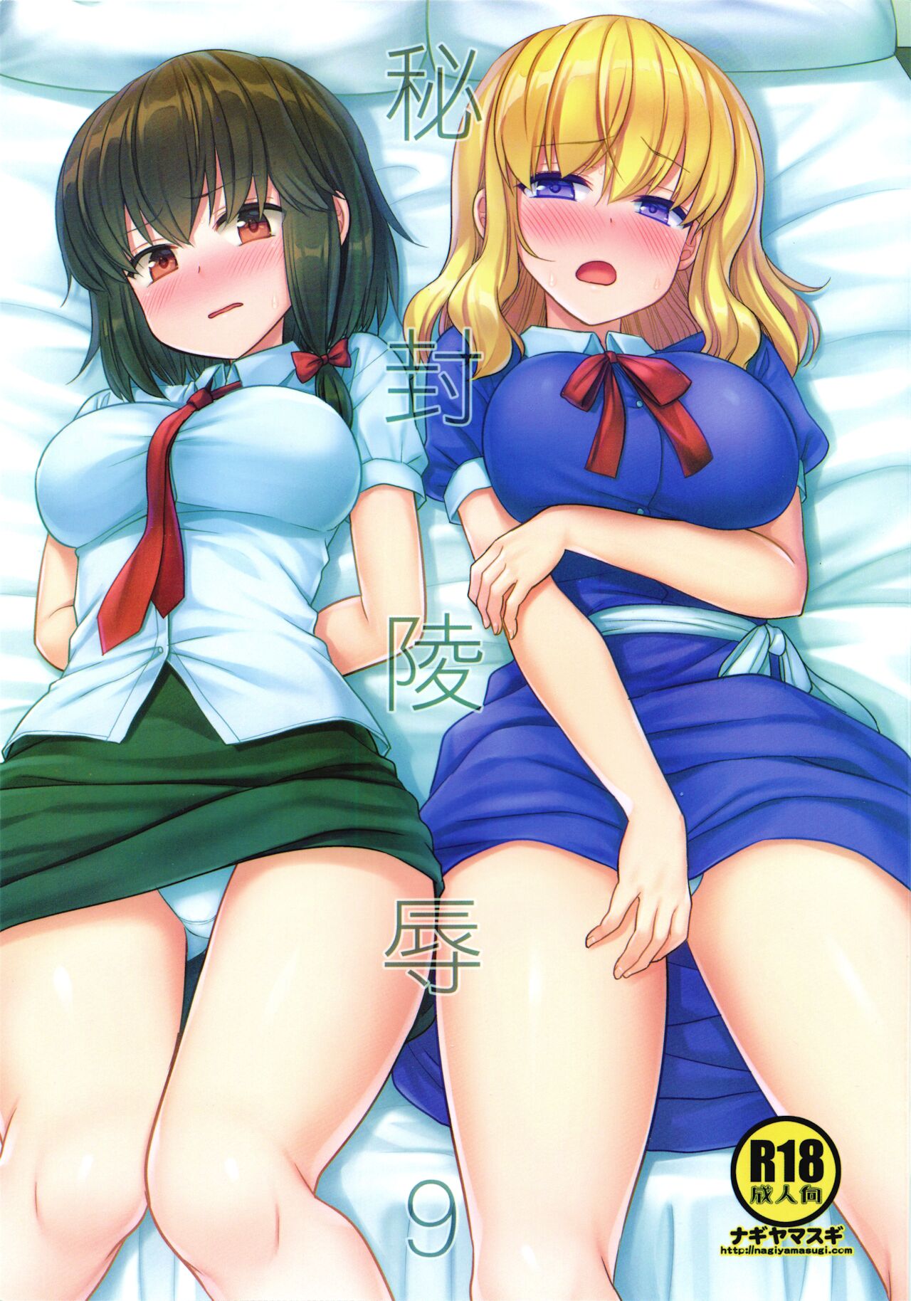 Hifuu Ryoujoku 9秘封陵辱9
