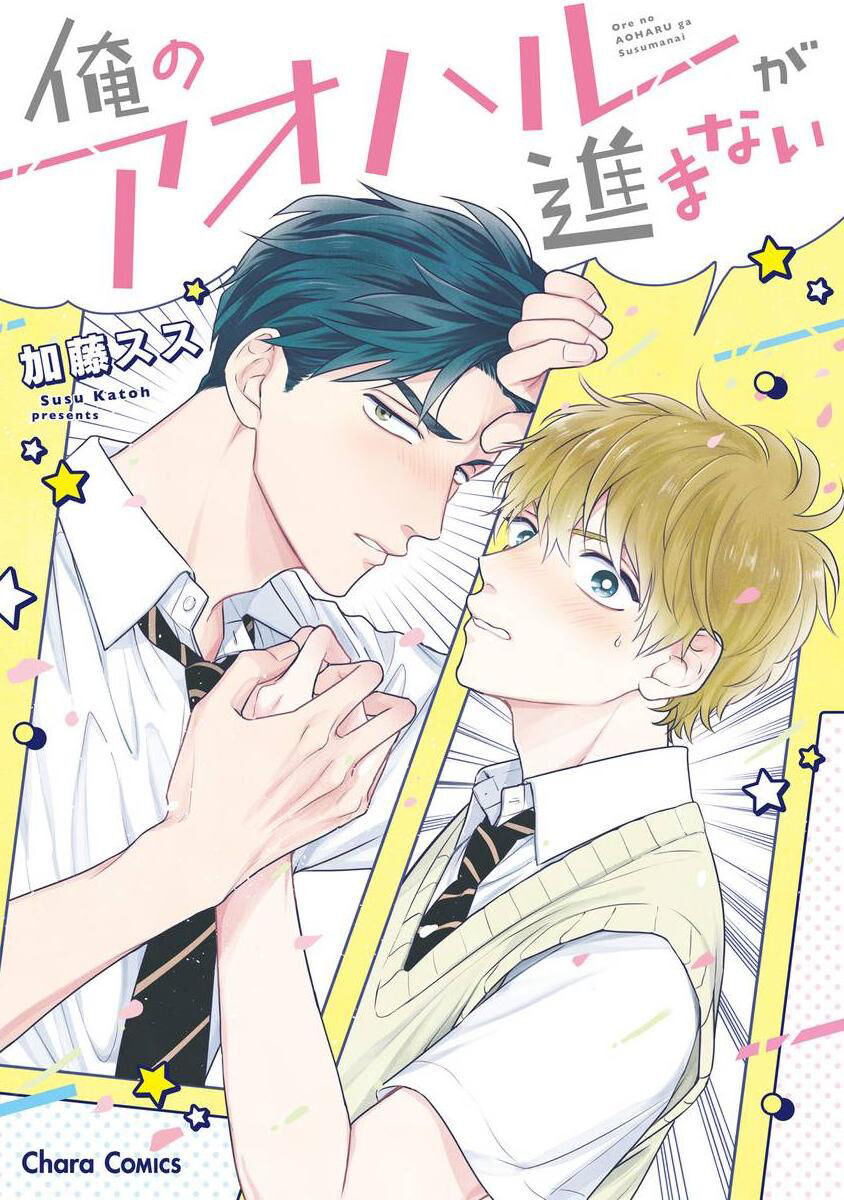 Ore no Aoharu ga Susumanai | 我的青春完全没有进展 Ch. 1俺のアオハルが進まない 第1話