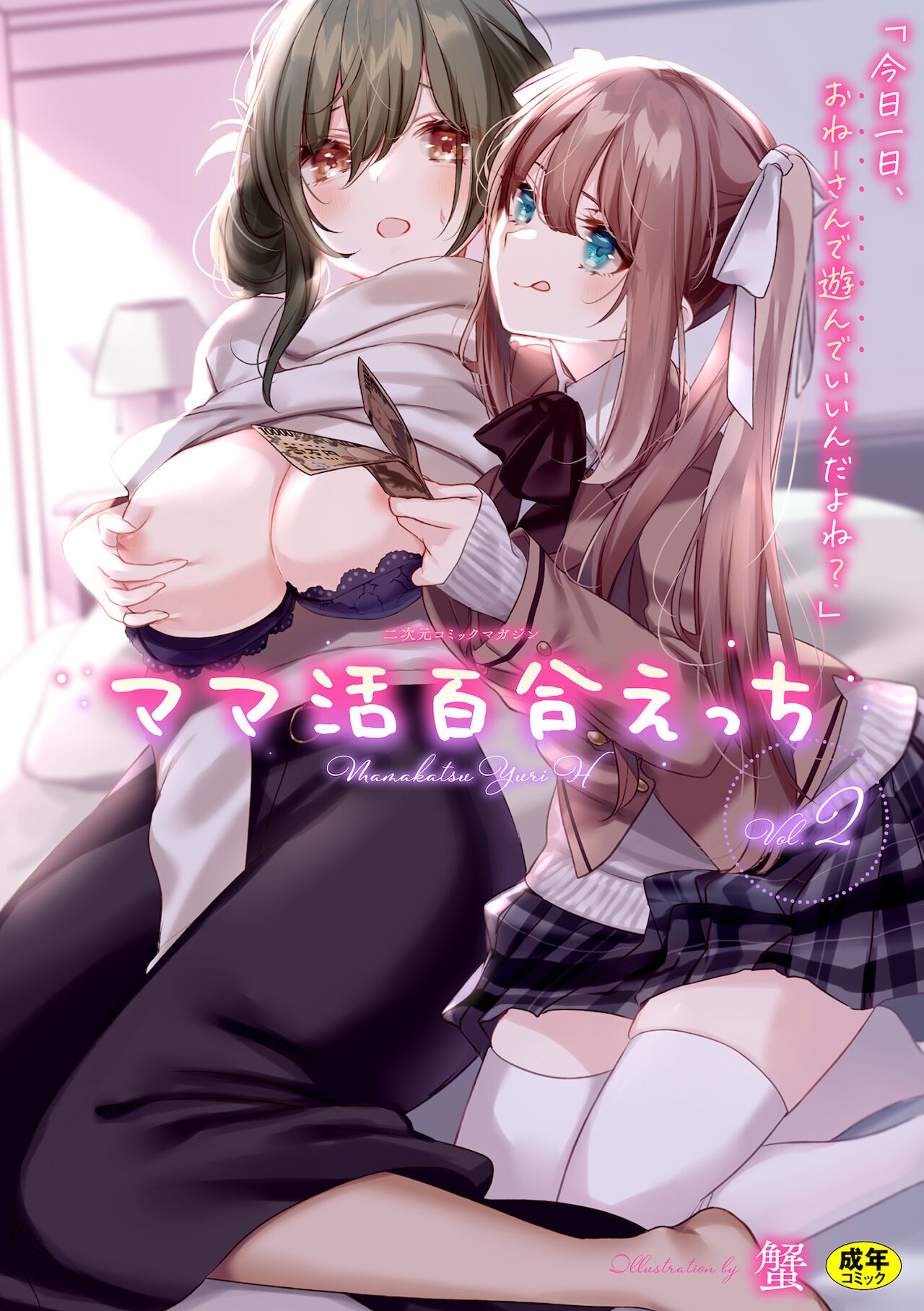 2D Comic Magazine Mamakatsu Yuri Ecchi Vol. 2二次元コミックマガジン ママ活百合えっち Vol.2