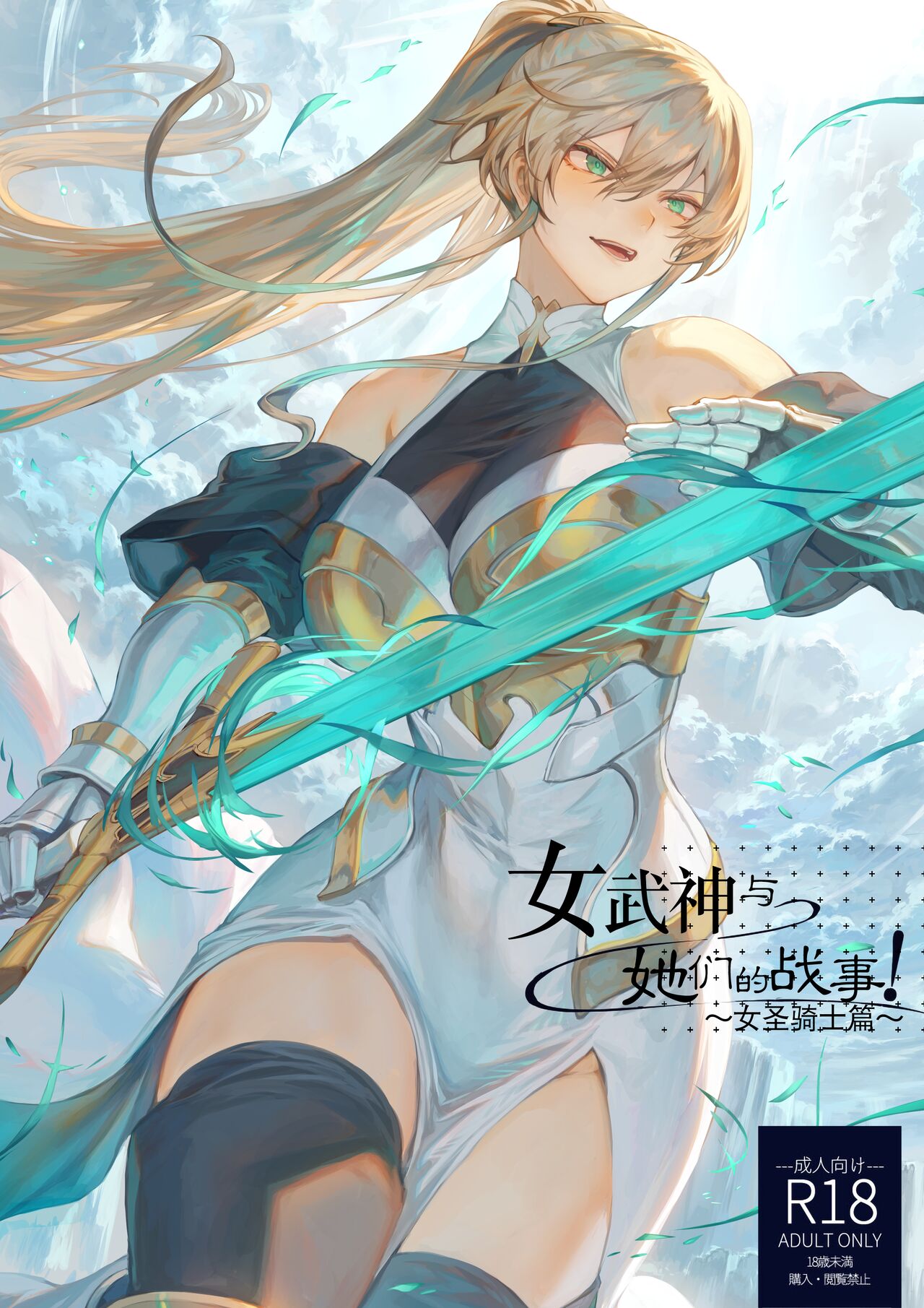 Ikusa Otome to Ikusa Goto!戦乙女といくさごと!〜女聖騎士編〜