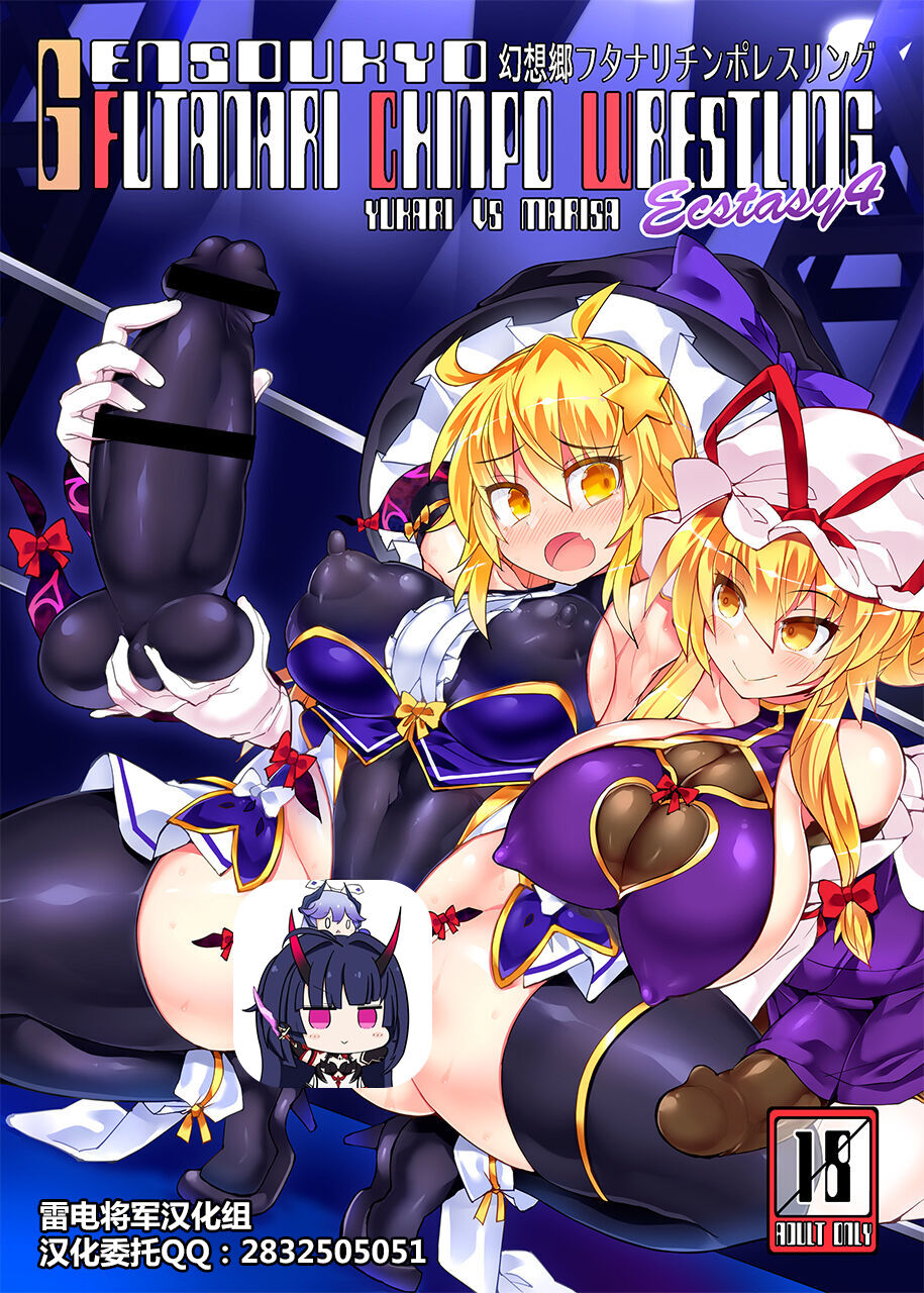 Gensoukyou Futanari Chinpo Wrestling Ecstasy 4 Yukari VS Marisa幻想郷フタナリチンポレスリングEcstasy4 紫VS魔理沙
