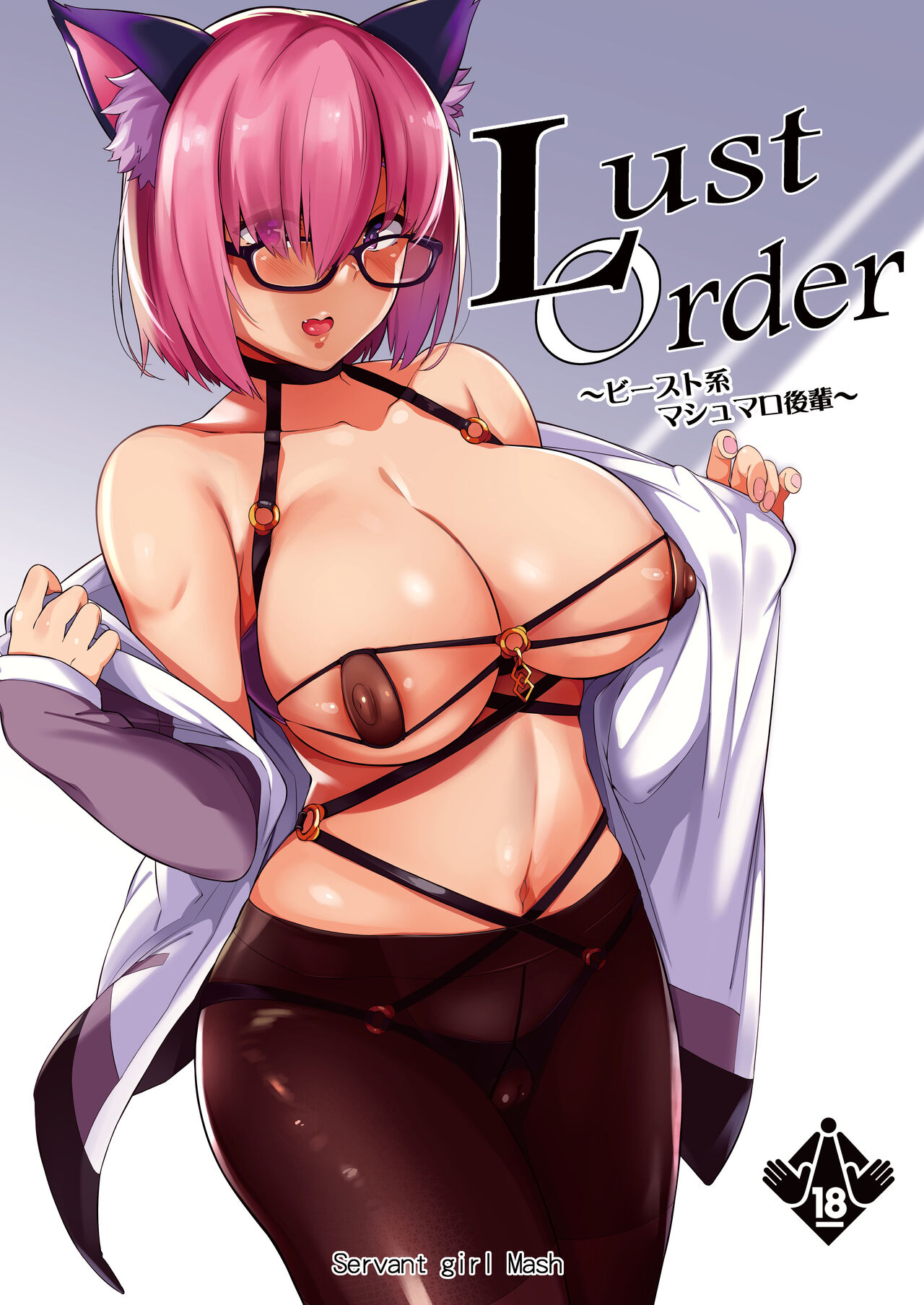 Lust OrderLust Order ～ビースト系マシュマロ後輩～