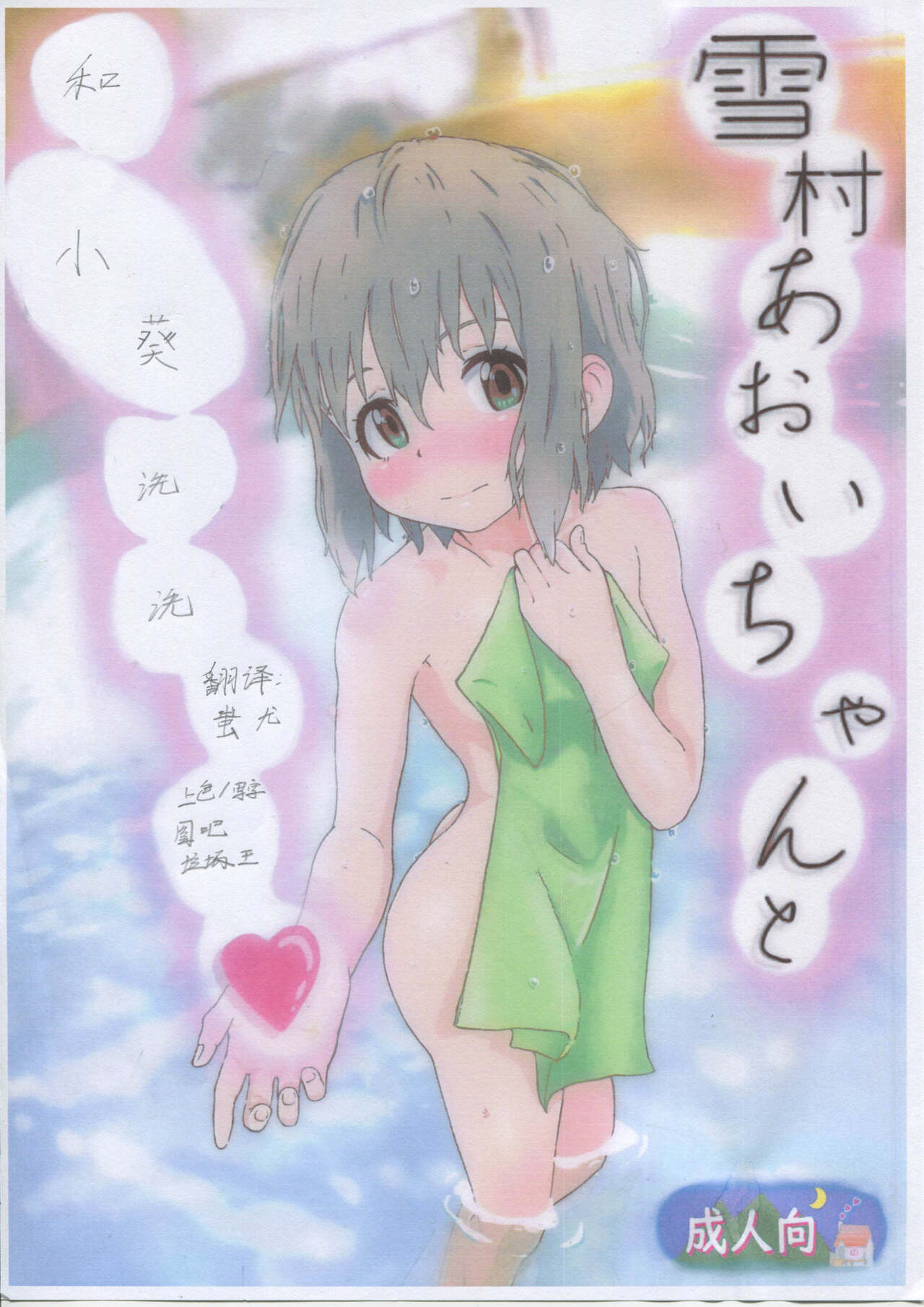 Yukimura Aoi-chan to Ofuro ni Hairou雪村あおいちゃんとお風呂に入ろう♥