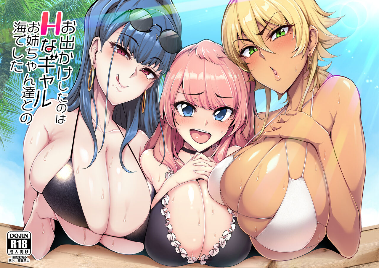 [A Gokuburi (Sian)] Odekake Shita no wa H na Gal Onee-chan-tachi to no Umi deshita [Chinese] [空中貓製作室 & 不咕鸟汉化组] [Digital]お出かけしたのはHなギャルお姉ちゃん達との海でした