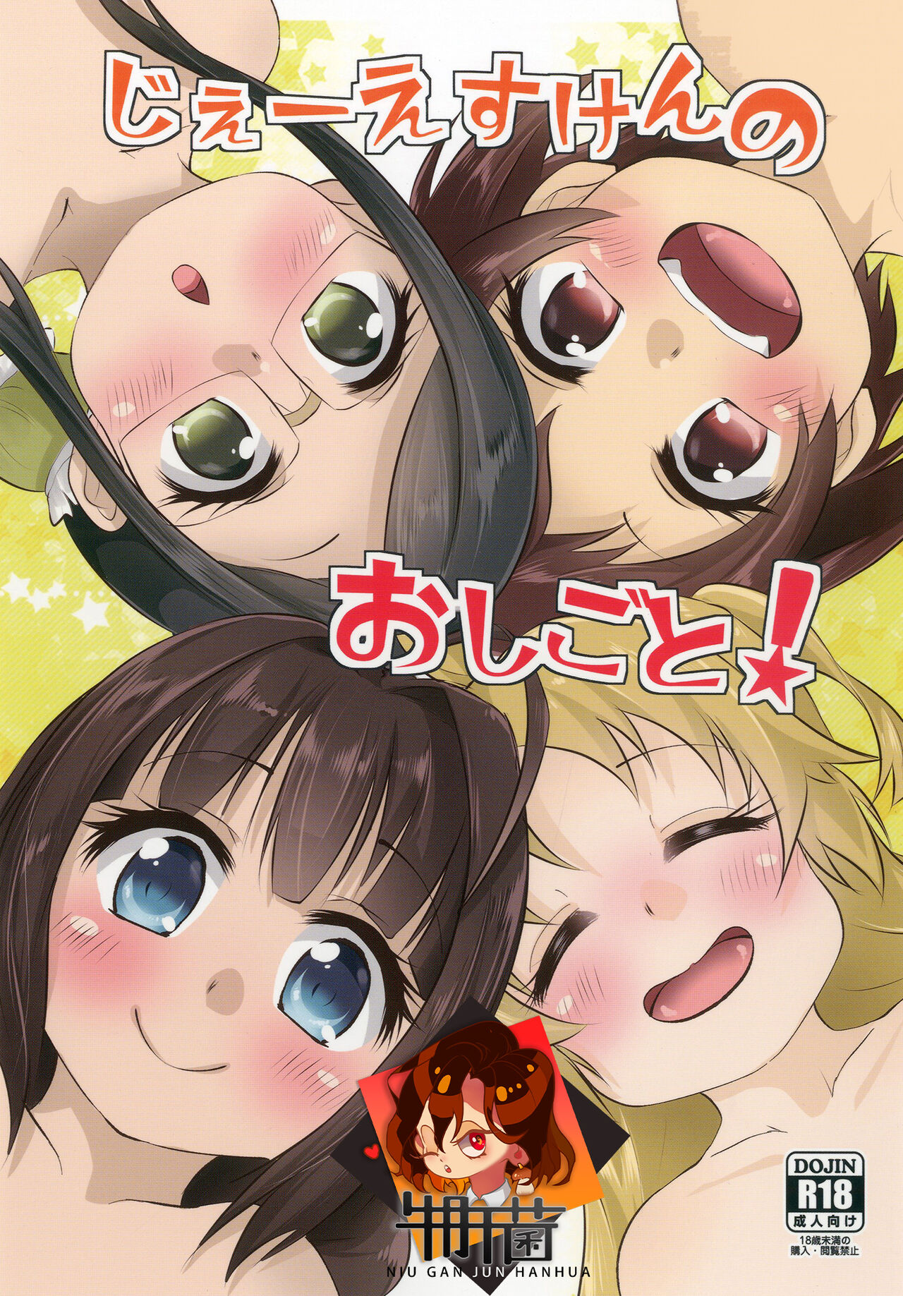 JS-ken no Oshigoto!じぇーえすけんのおしごと！