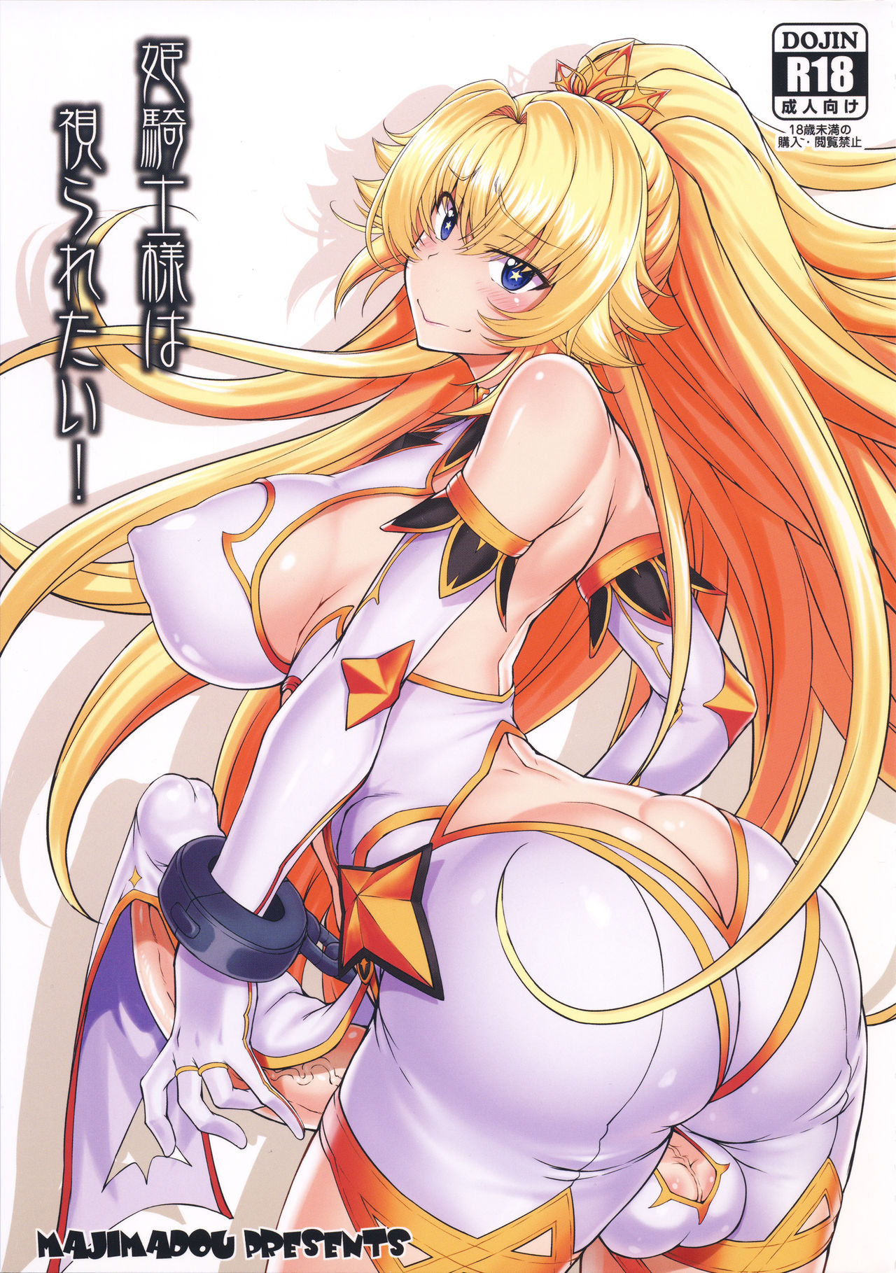 Hime Kishi-sama wa miraretai!姫騎士様は視られたい!