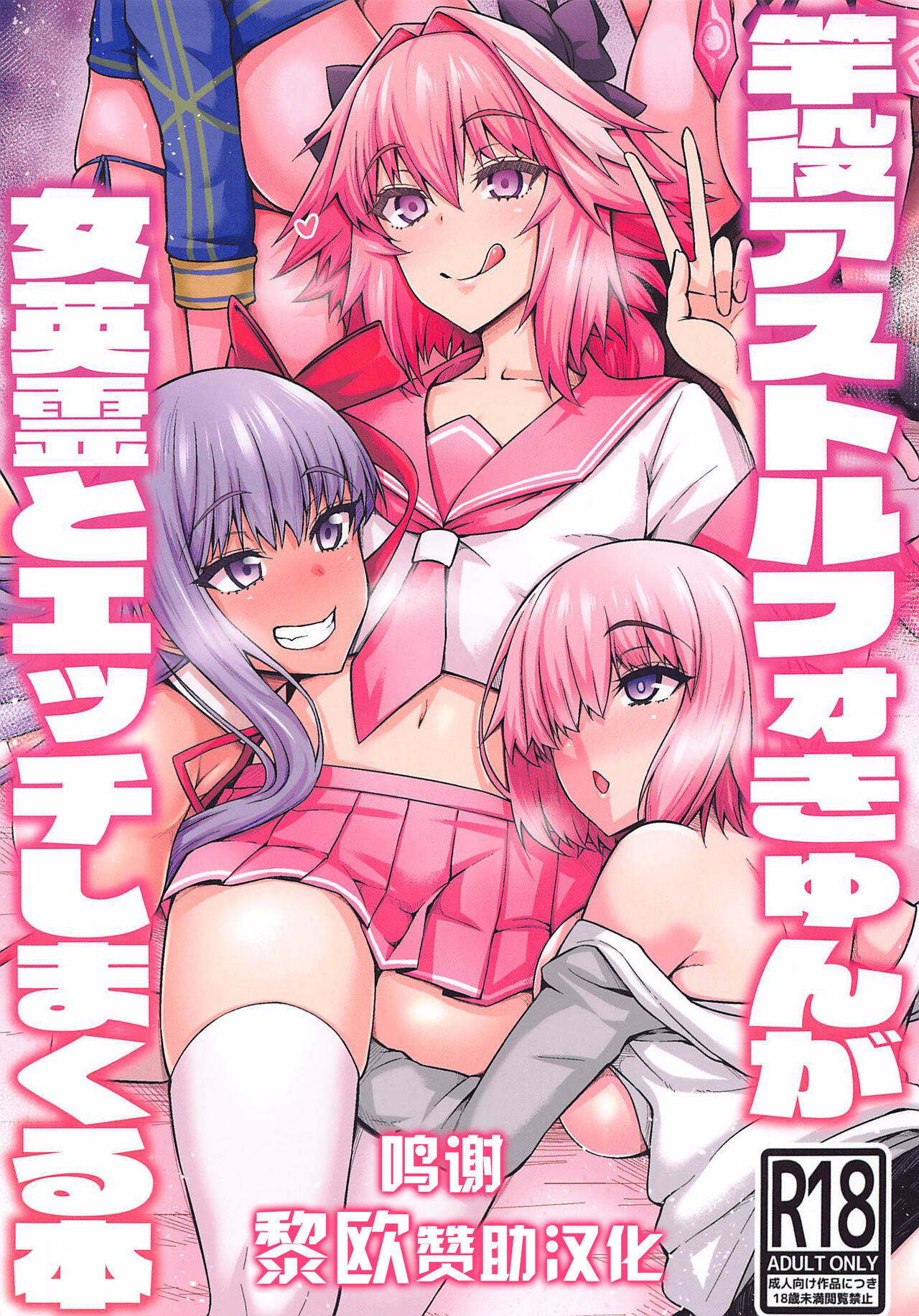 (C99) [Digianko (Ankoman)] Sao-yaku Astolfo-kyun ga Onna Eirei to Etchi shimakuru hon (Fate/Grand Order) [Chinese] [黎欧x苍蓝星汉化组]竿役アストルフォきゅんが女英霊とエッチしまくる本