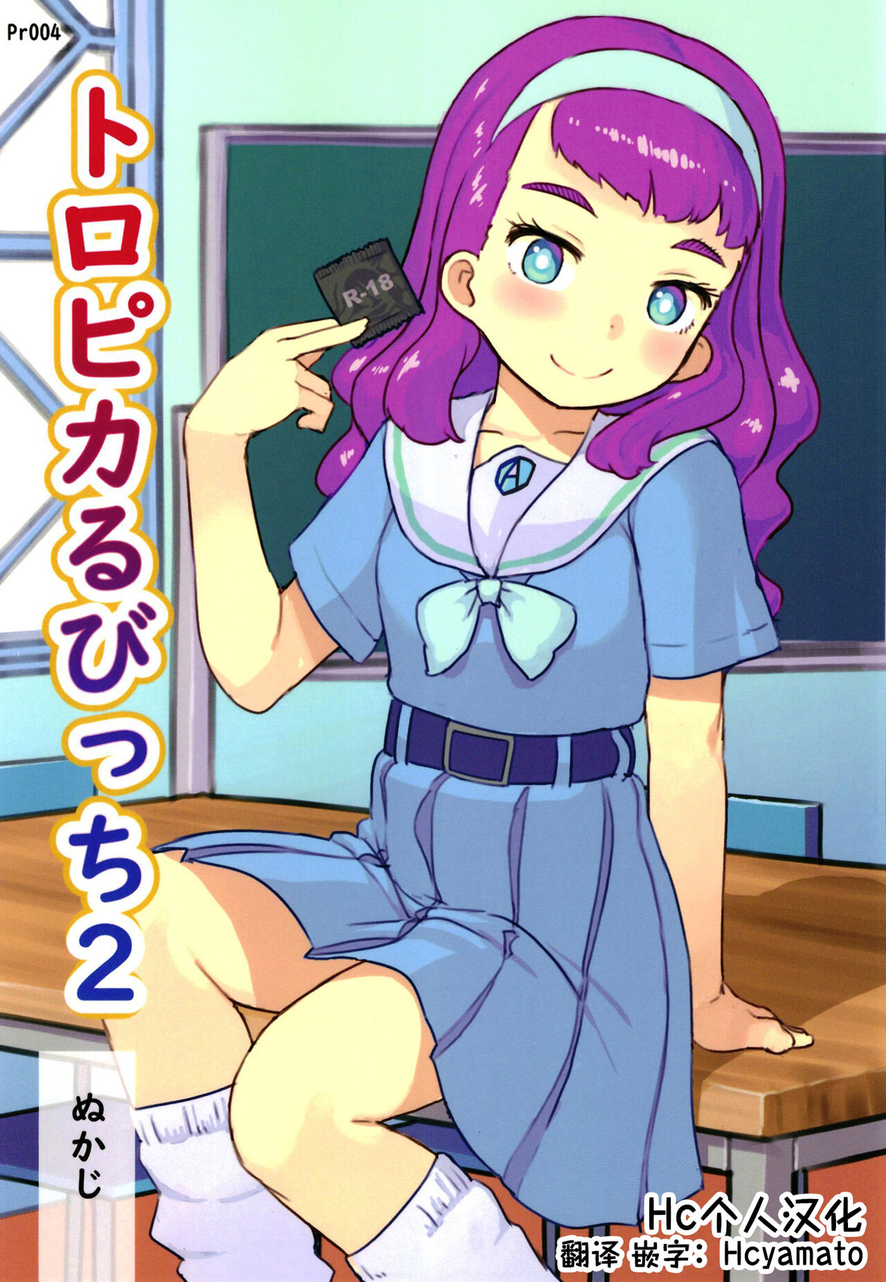 Tropical Bitch 2トロピカるびっち2