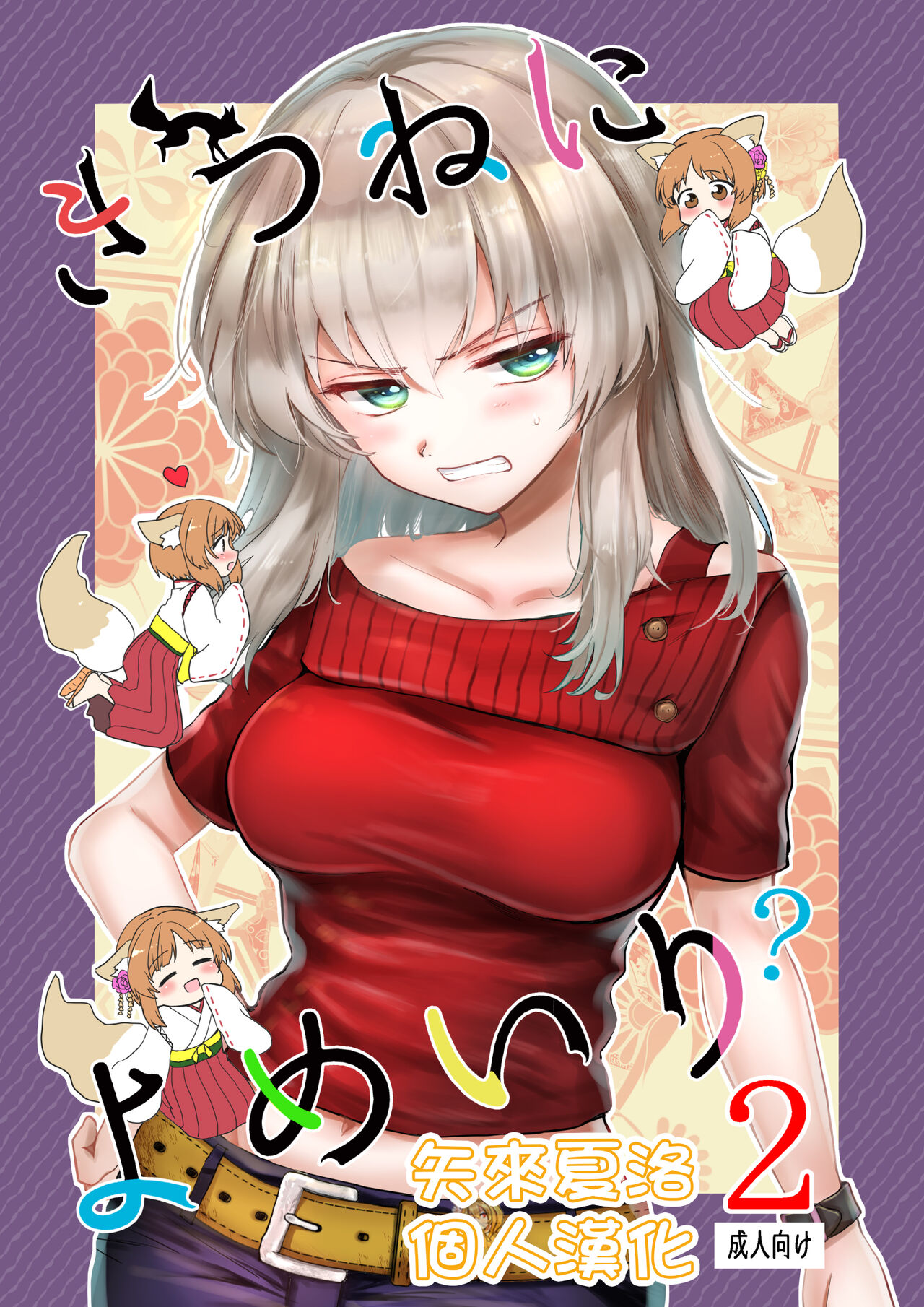 Kitsune ni Yomeiri? 2きつねによめいり?2