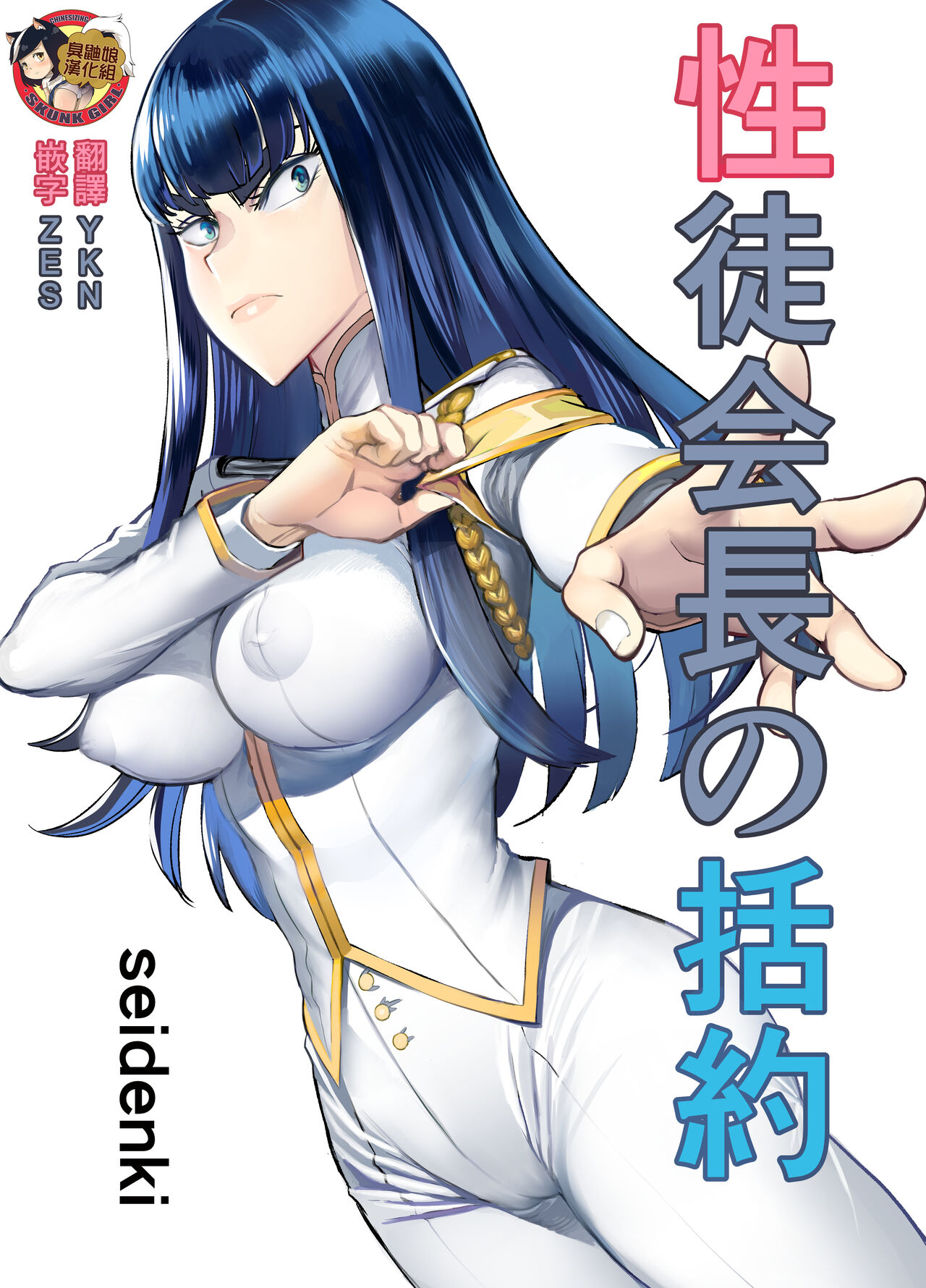 Seitokaichou no Katsuyaku性徒会長の括約