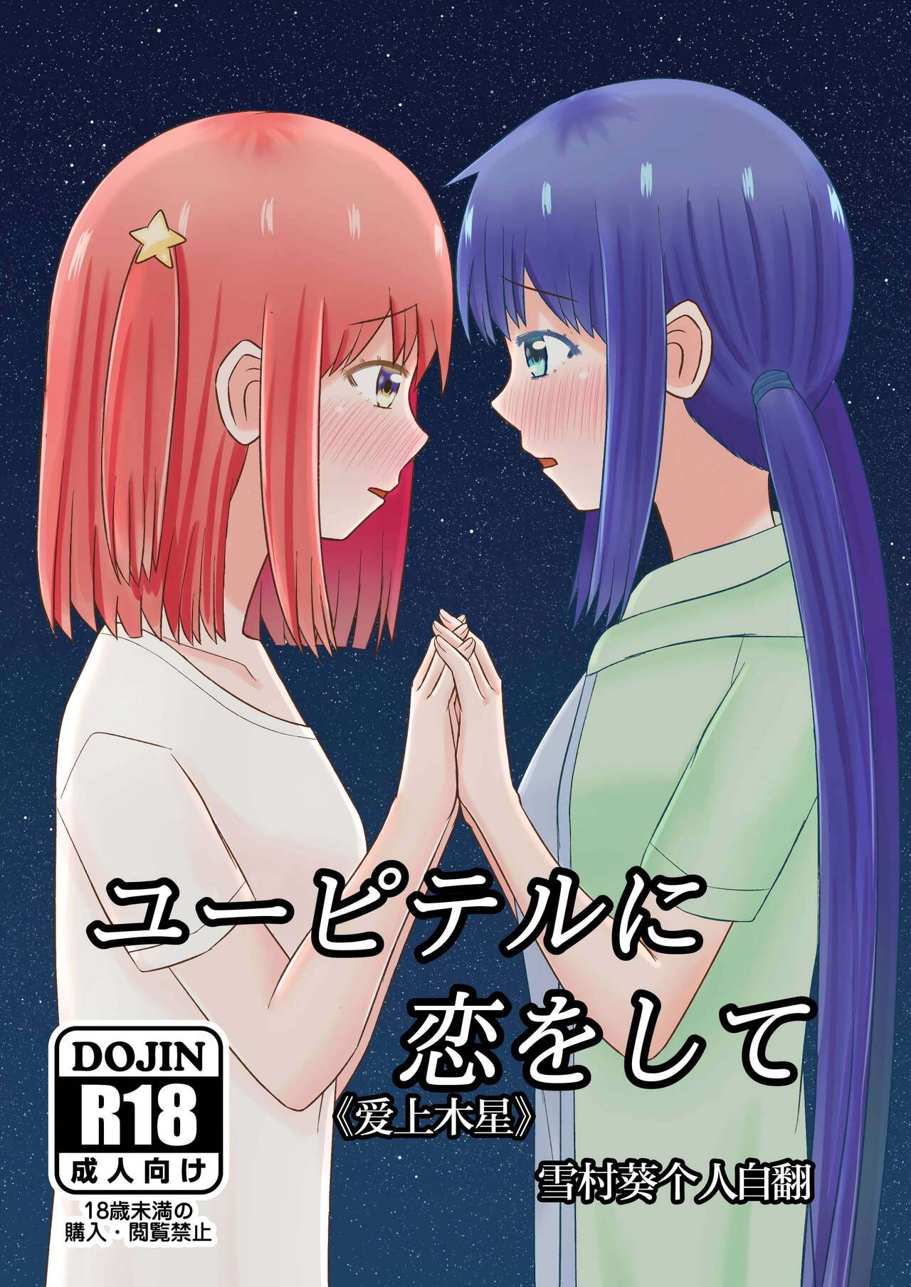 Jupiter ni Koi o Shiteユーピテルに恋をして