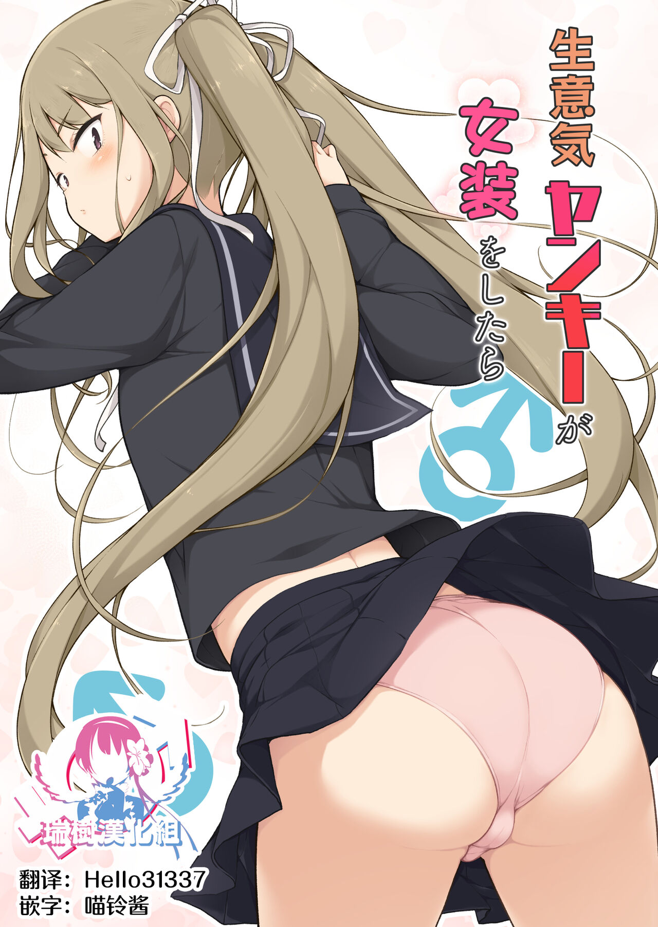 Namaiki Yankee ga Josou o Shitara生意気ヤンキーが女装をしたら