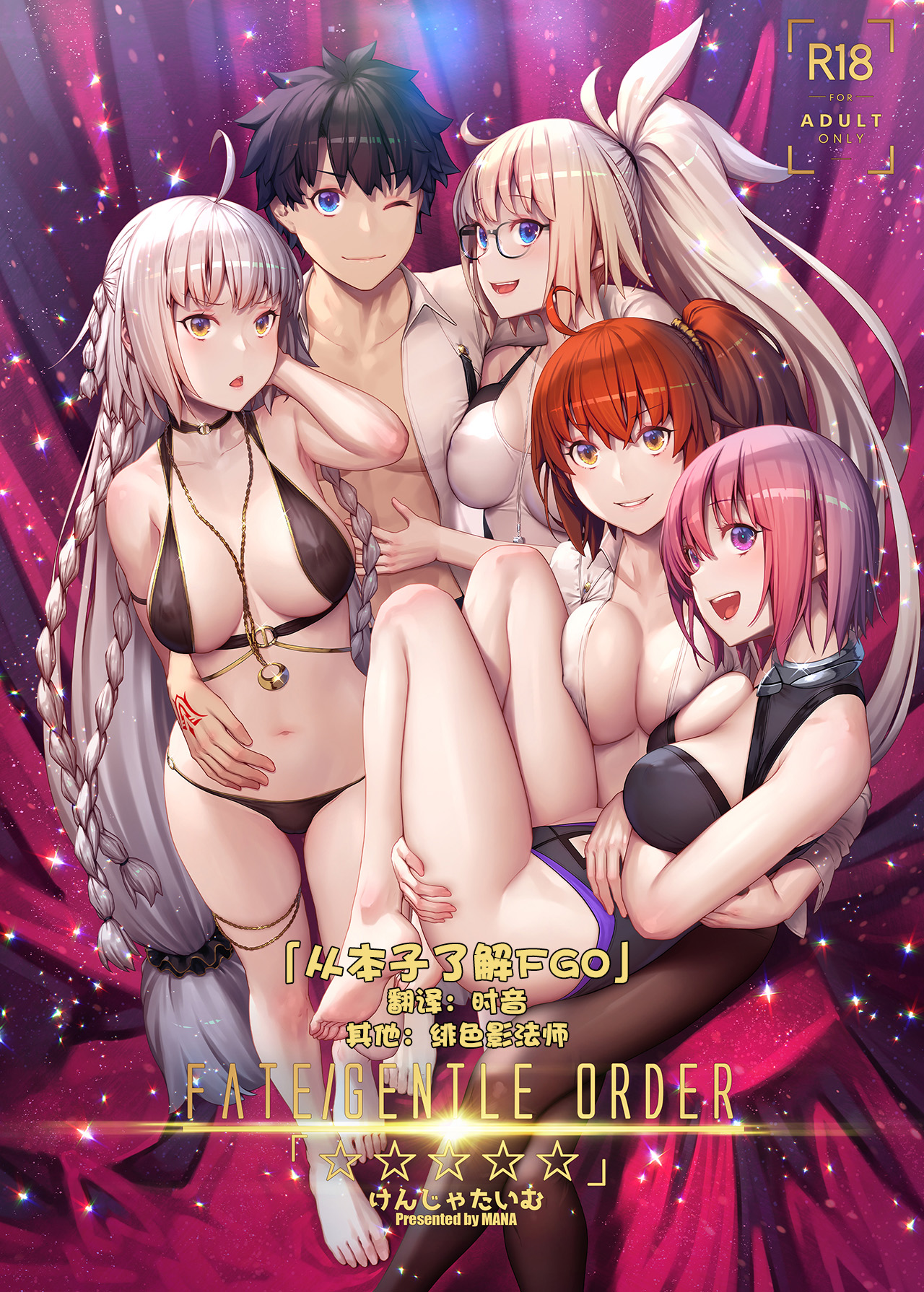 FATE/GENTLE ORDERFATE/GENTLE ORDER「☆☆☆☆☆」