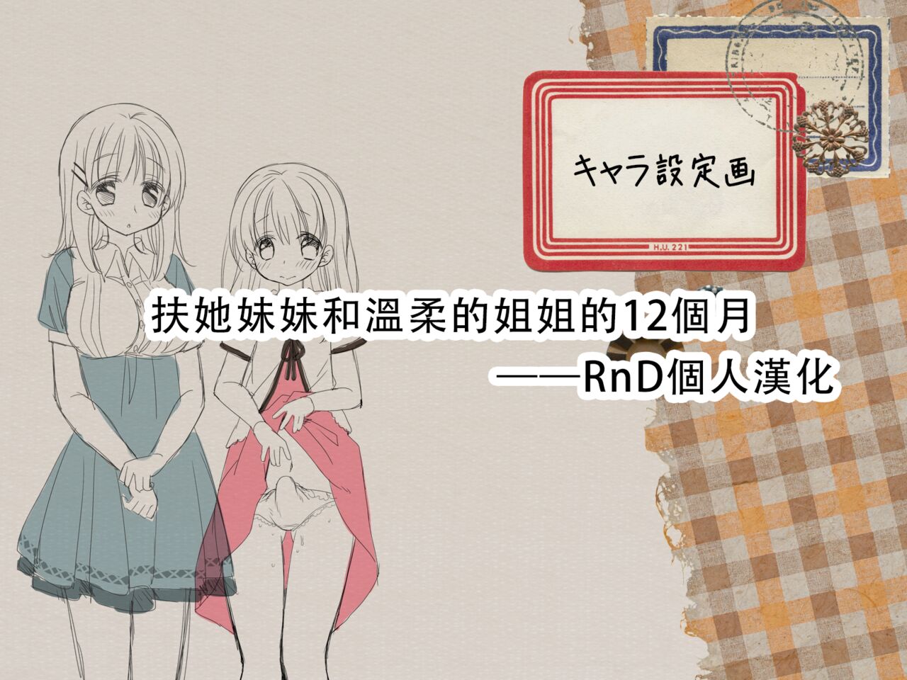 [Sorairo Nyannyan (Katase Aoko)] Futanari Imouto to Yasashii Onee-chan no 12-kagetsu [Chinese] [Ongoing]ふたなり妹と優しいお姉ちゃんの12カ月