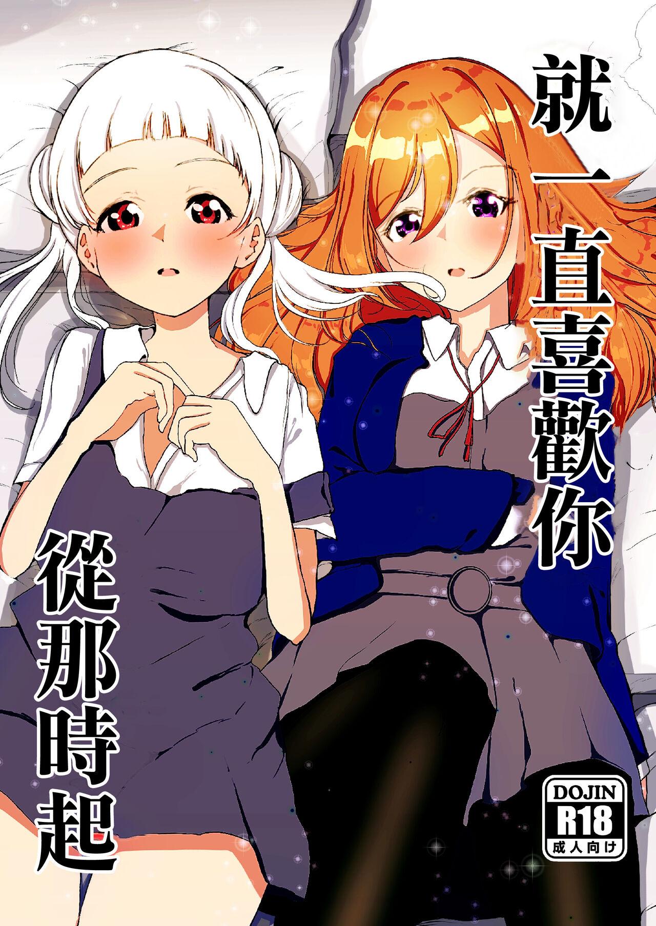 Anokoro kara Zutto Kimi ga Suki vol.1 | 從那時起就一直喜歡你あの頃からずっと君が好き vol.1