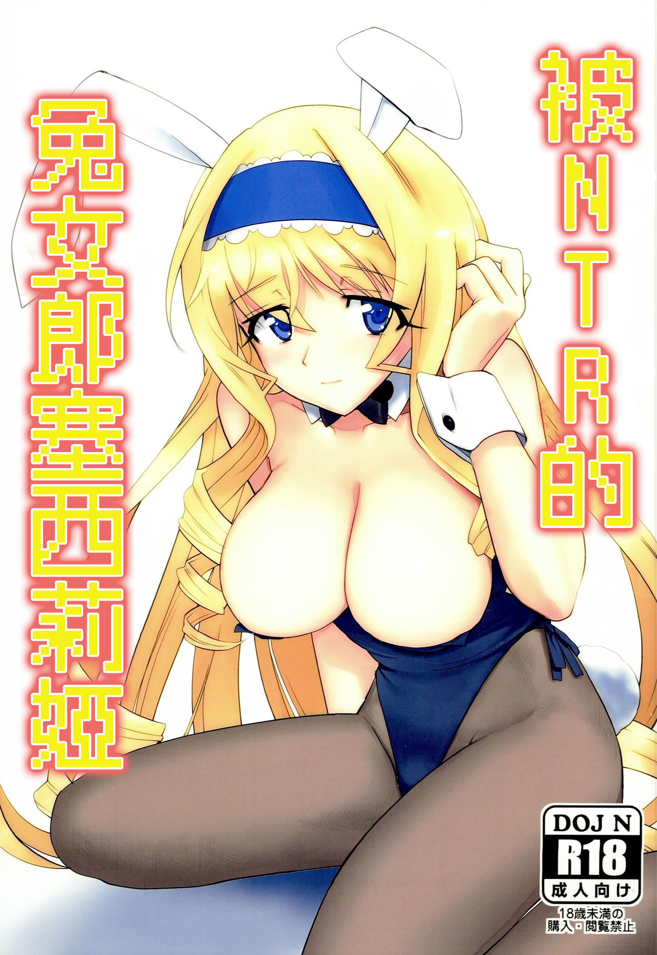 Baniria Netoria | 被NTR的兔女郎塞西莉婭バニりあ寝取りあ