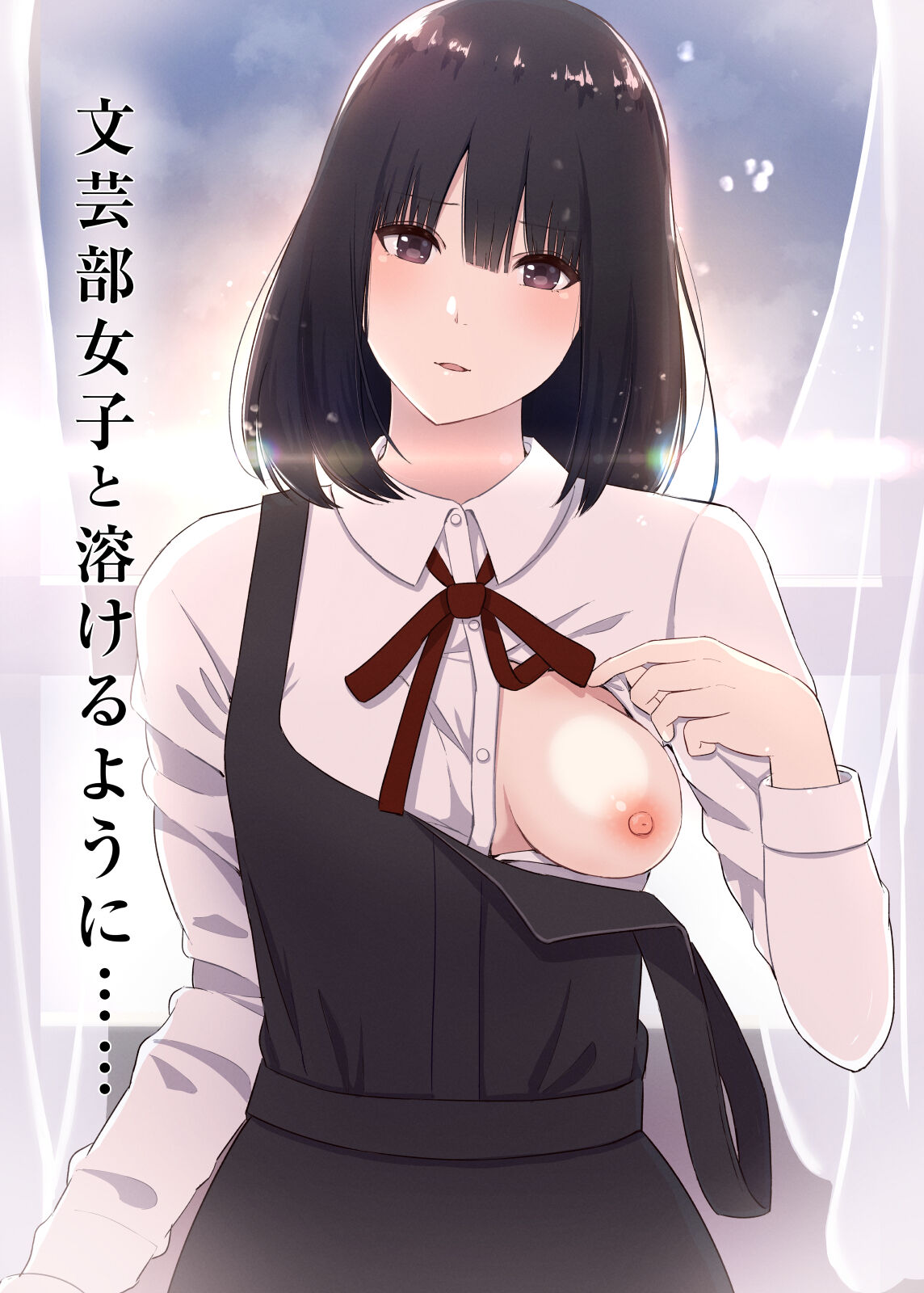 Bungeibu Joshi to Tokeru You ni...文芸部女子と溶けるように…