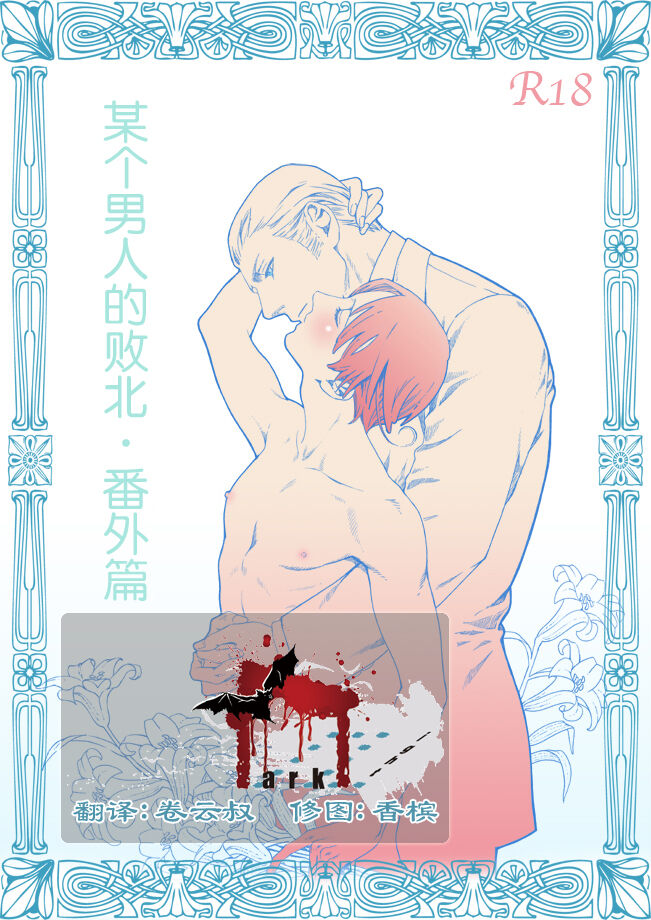 Aru Otoko no Haiboku Bangaihen | 某个男人的败北 番外篇ある男の敗北 番外編