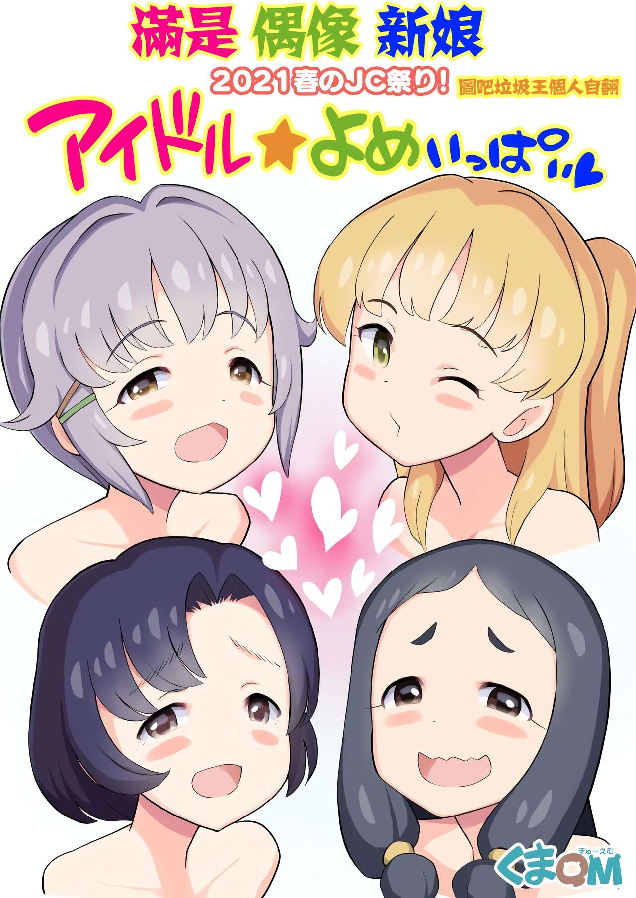 2021 Haru no Matsuri! Idol Yome Ippai2021春のJC祭り! アイドル☆よめいっぱい