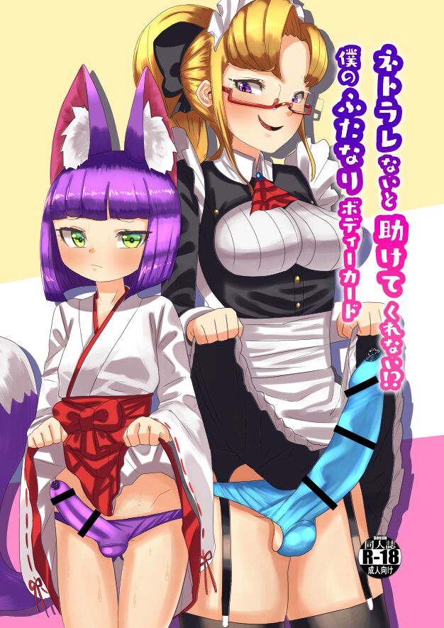Netorare Nai to Tasukete Kurenai!? Boku no Futanari Body Guardネトラレないと助けてくれない!?僕のふたなりボディーガード