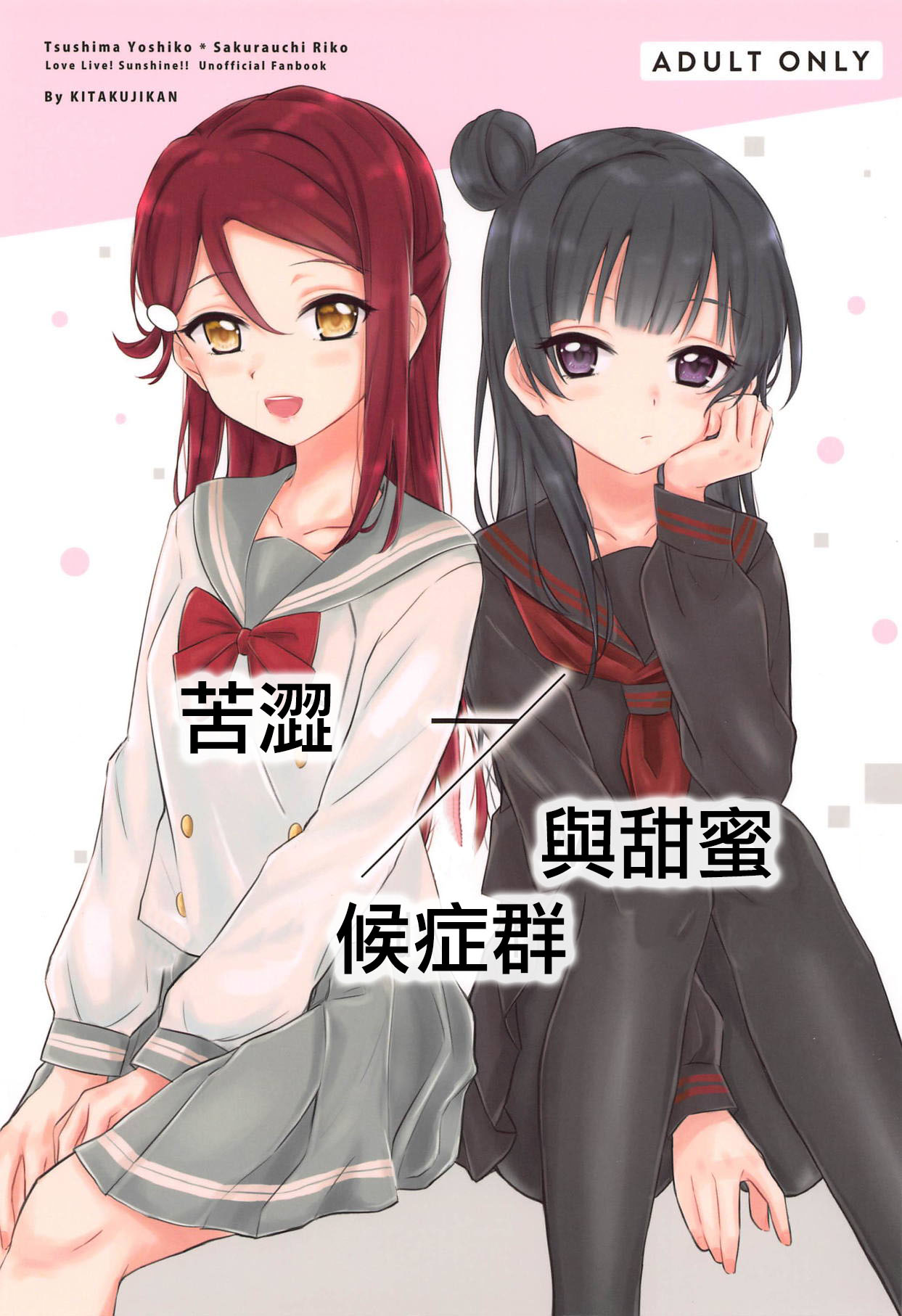Bitter Sweet Syndrome | 苦澀與甜蜜候症群Bitter Sweet Syndrome