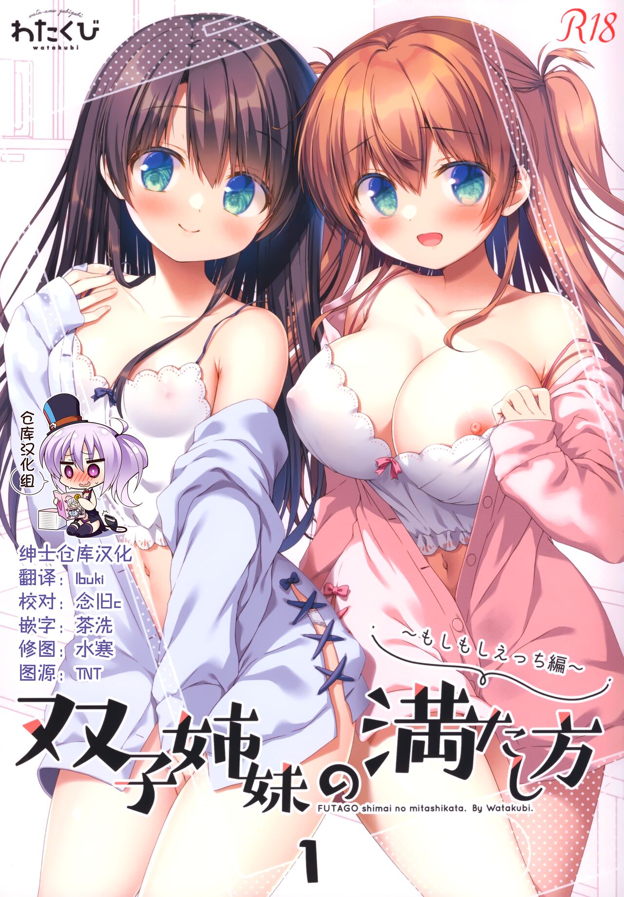 (C99) [Watakubi (Sasai Saji)] Futago shimai no mitashi-kata 1 ~ moshimoshi etchi-hen ~ [Chinese] [绅士仓库汉化]双子姉妹の満たし方1～もしもしえっち編～